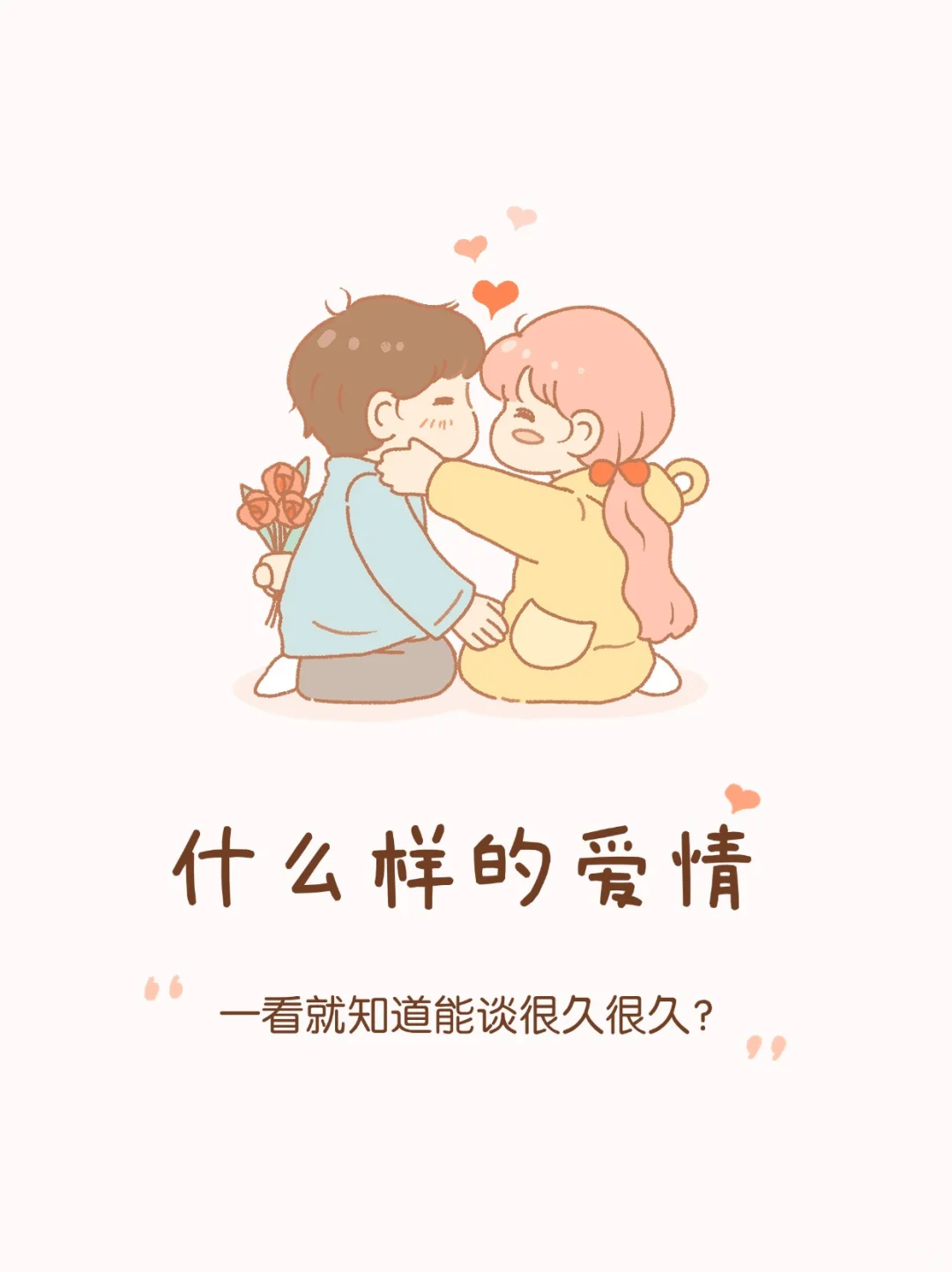 什么样的爱情，一看就知道能谈很久很久？