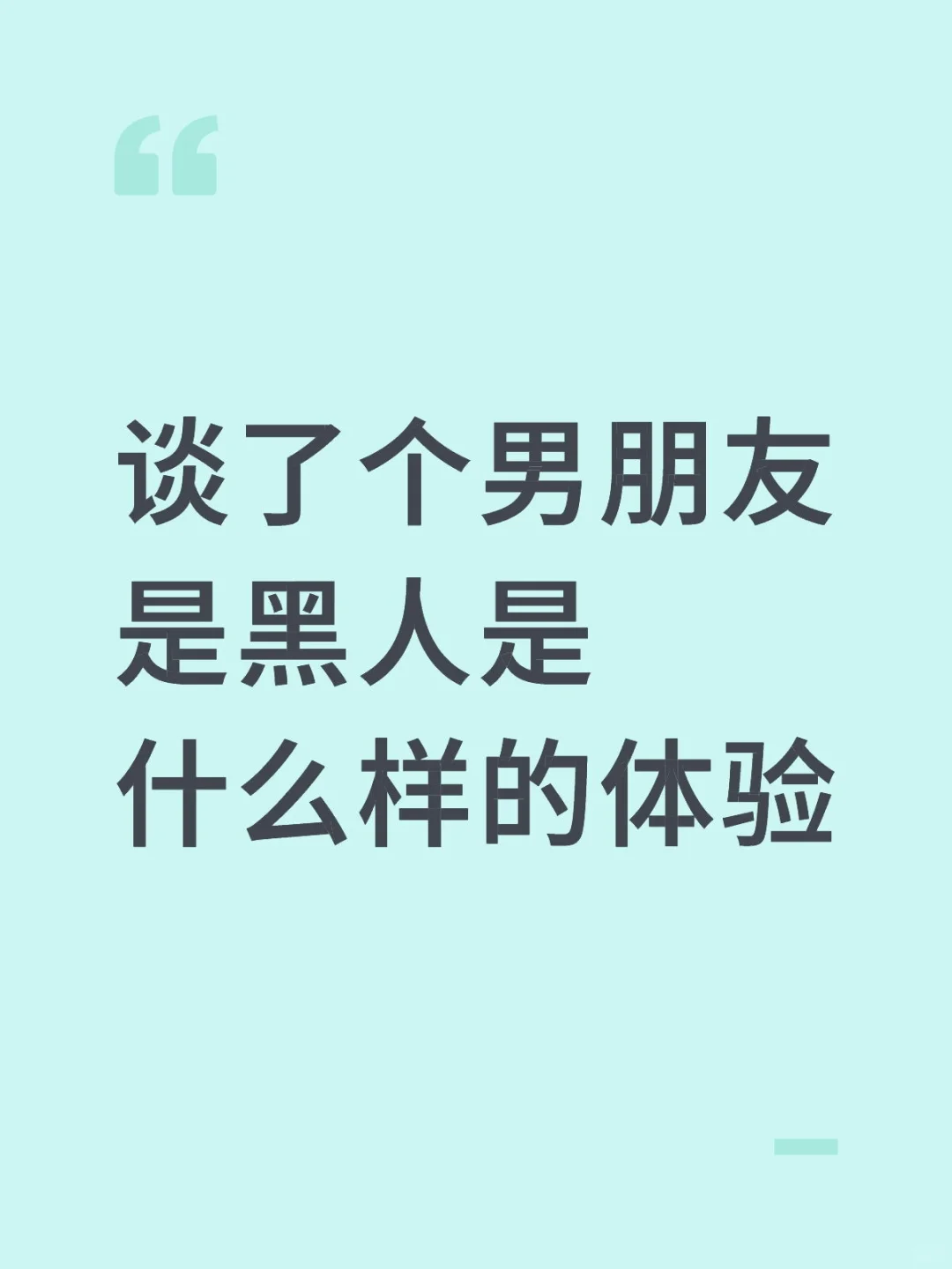 谈了个男朋友是黑人是什么样的体验