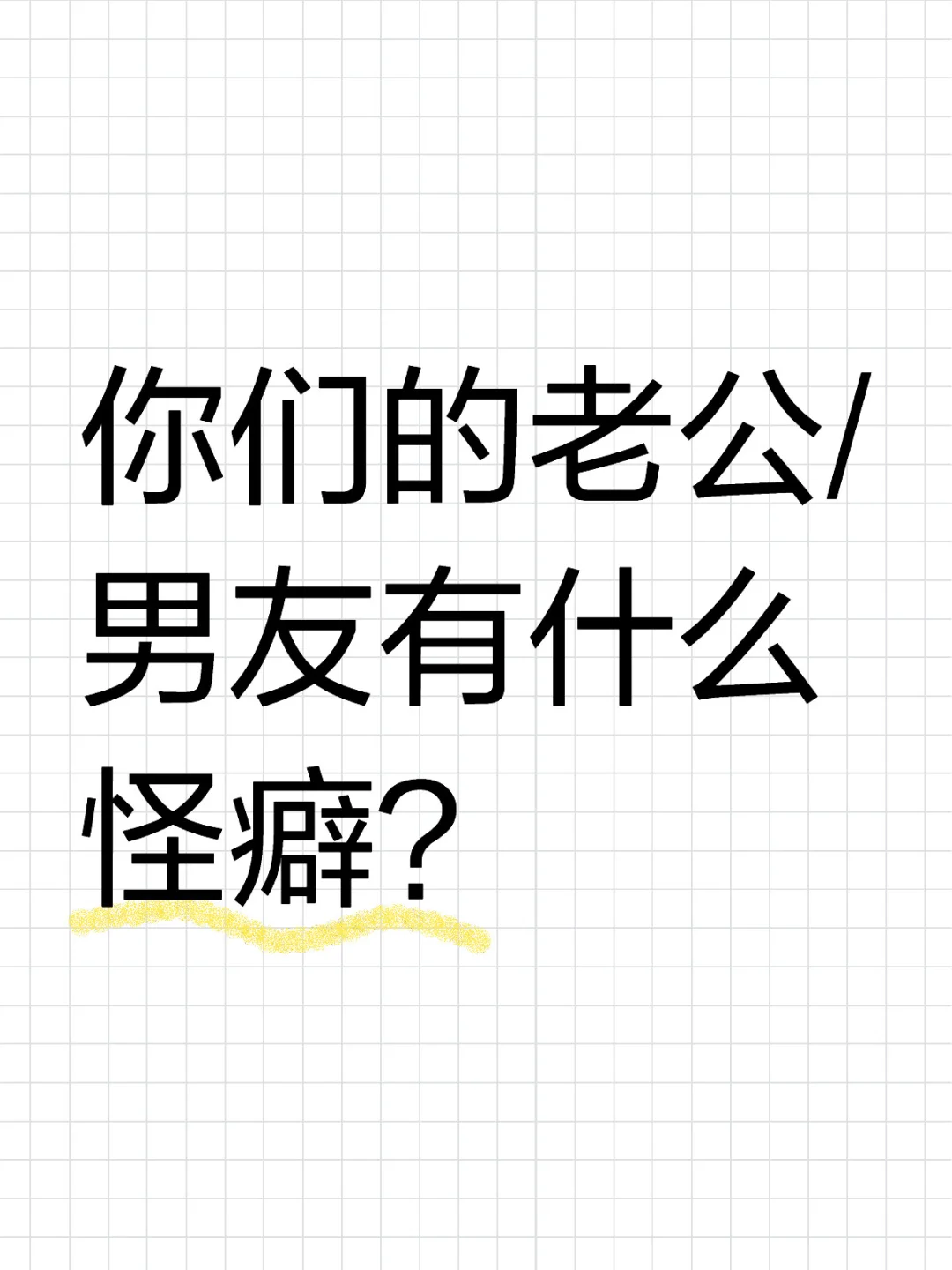 你们的老公/男友有什么怪癖？