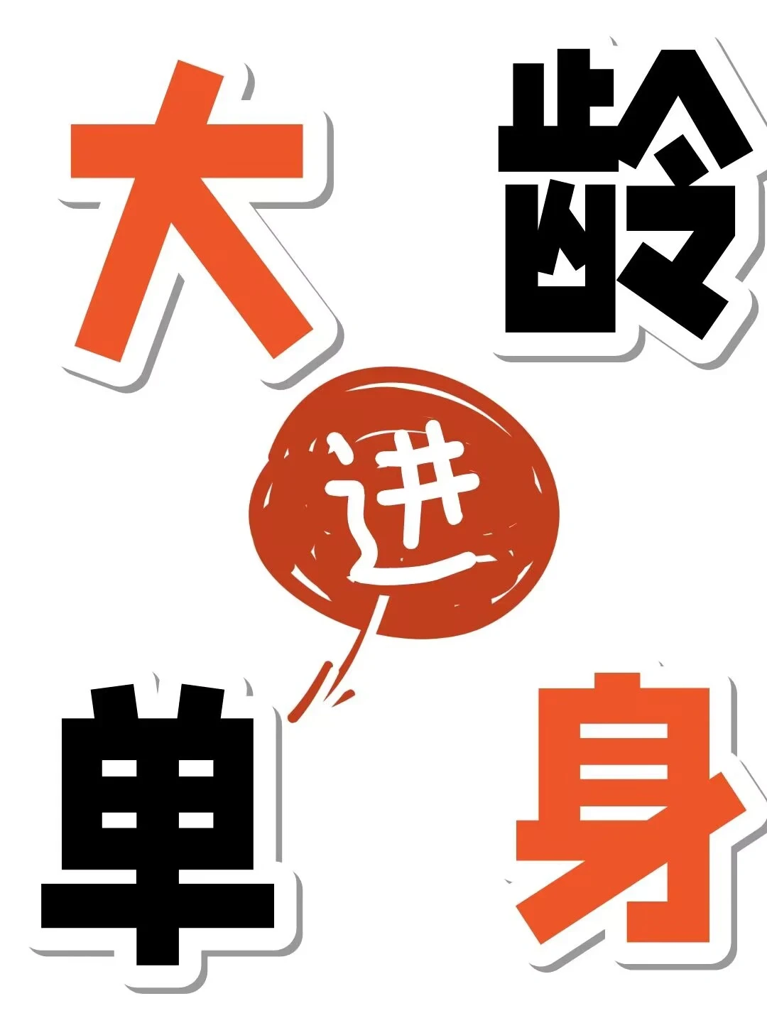 80-90后速进！和单身说拜拜👋🏻