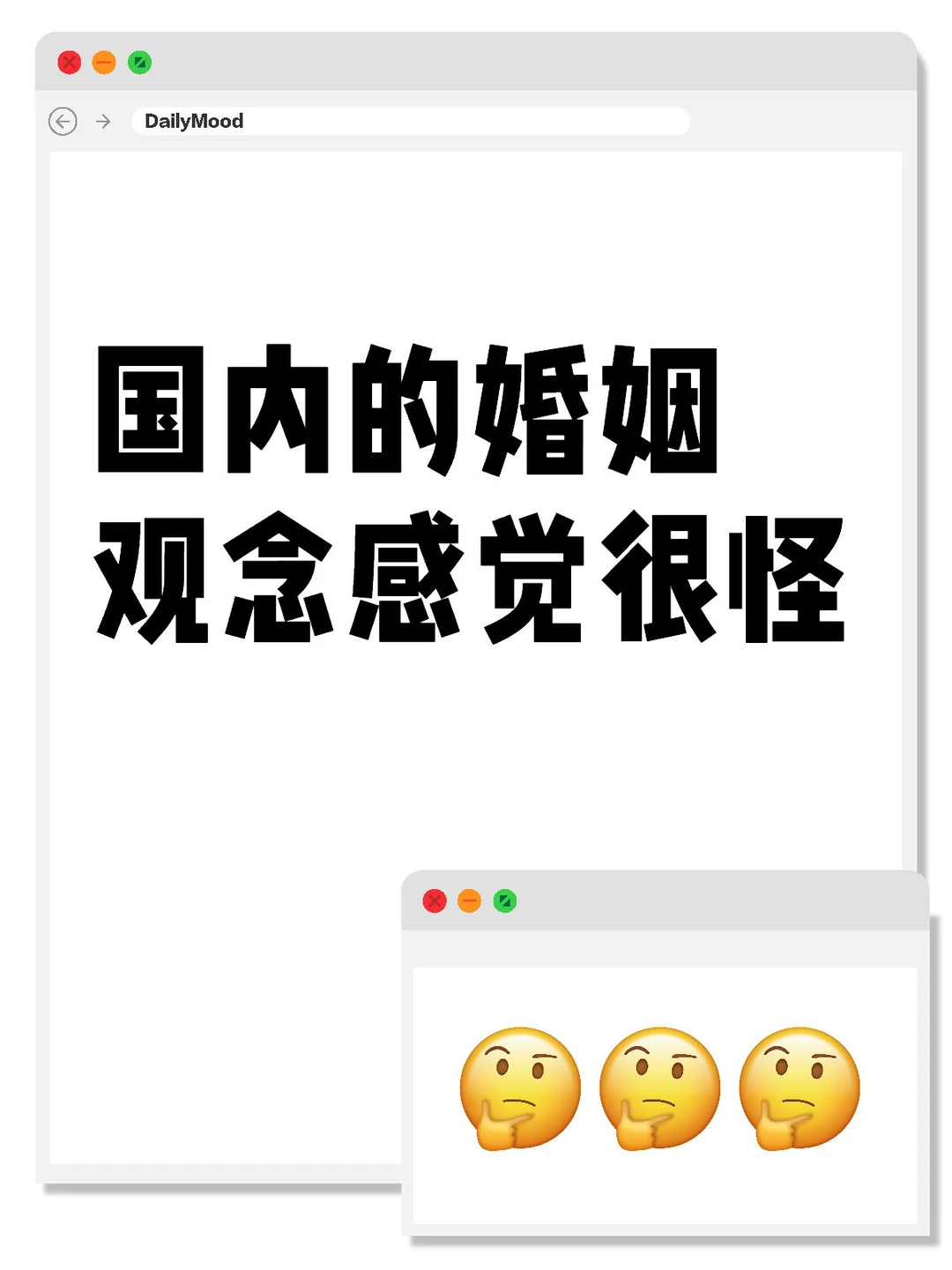 有人觉得现在的婚姻观念很奇怪吗？