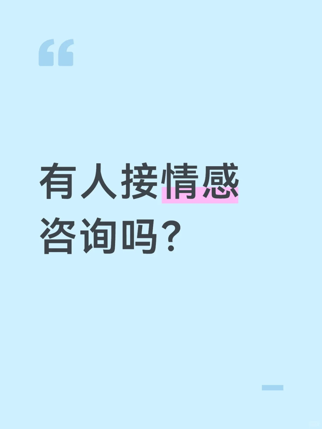 求一个情感咨询师