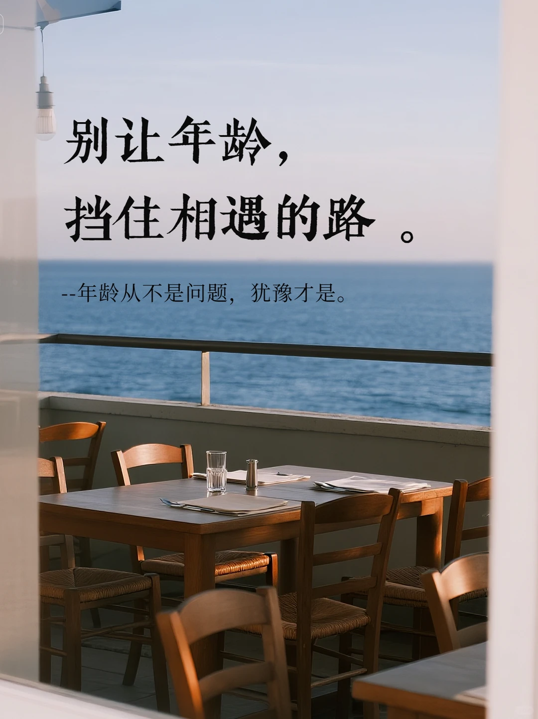 别让年龄，挡住相遇的路