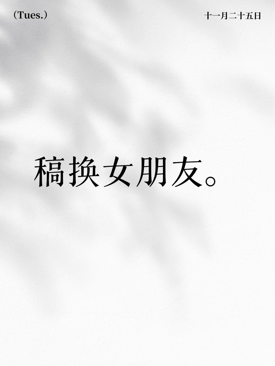 女友位招租中…