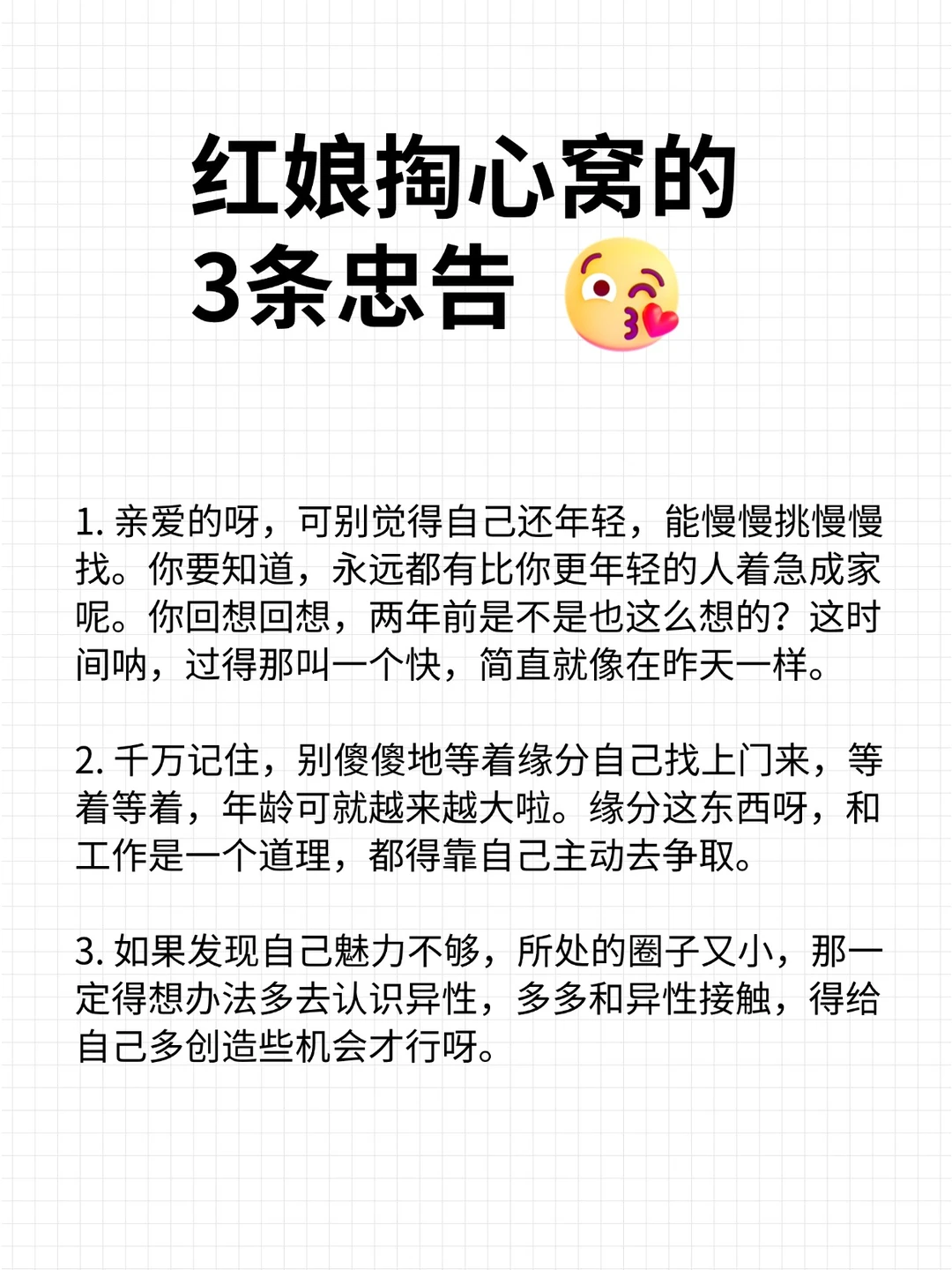 红娘掏心窝的3条忠告，谨记❗