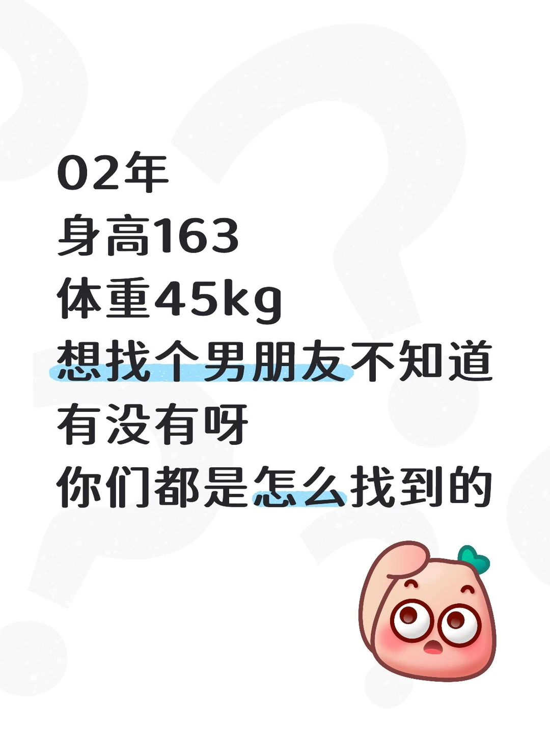 想找个男朋友，不知道有没有