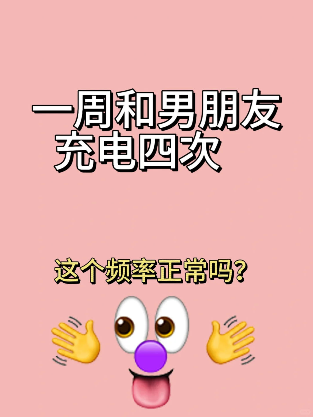 同居后每周和男友充4次电，这频率算多吗？