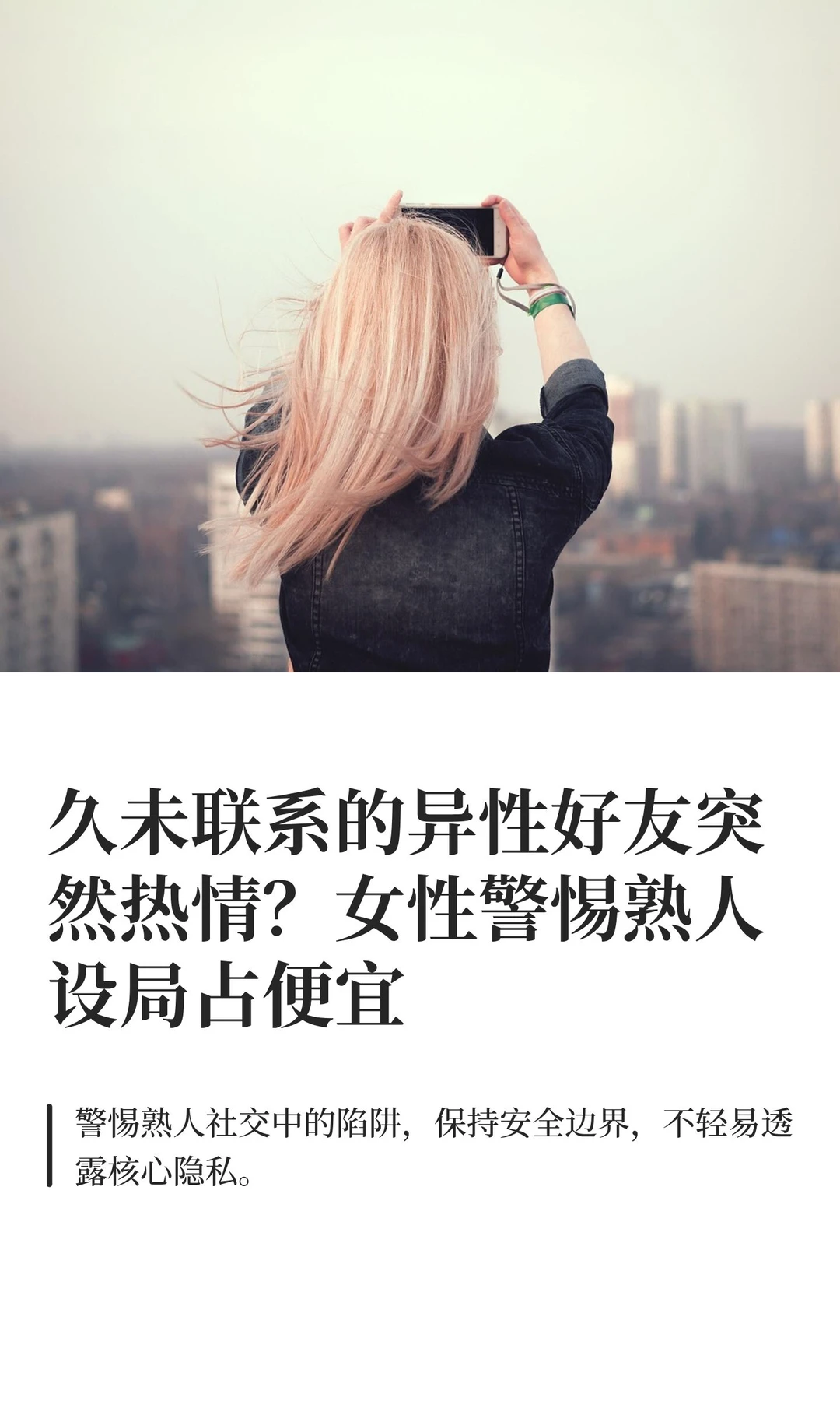 久未联系的异性好友突然热情？女性警惕熟人