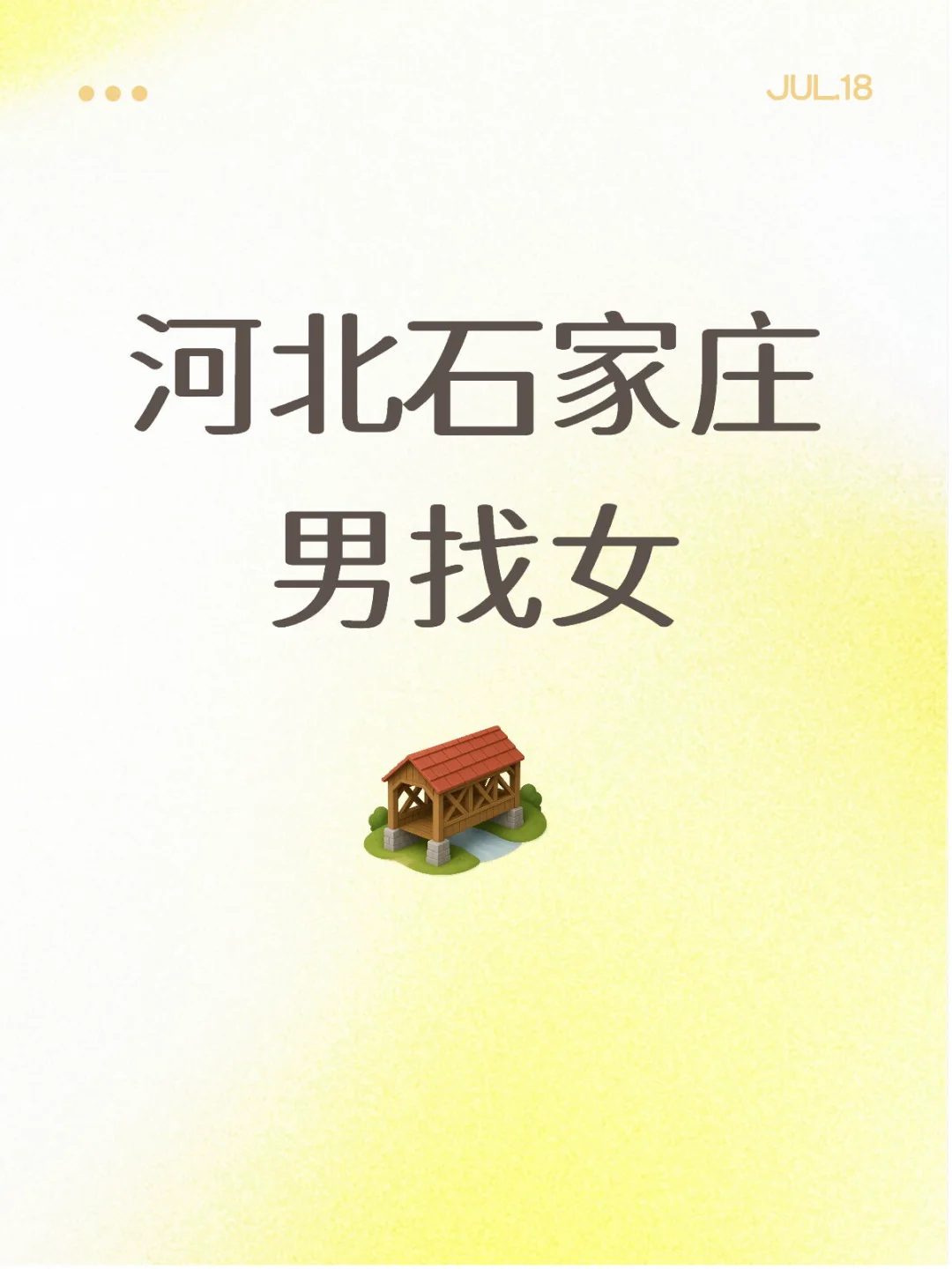 坐标石家庄，真心找对象