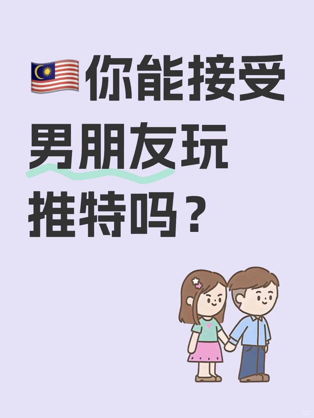 都用什么办法上的，能接受男朋友玩推特吗？