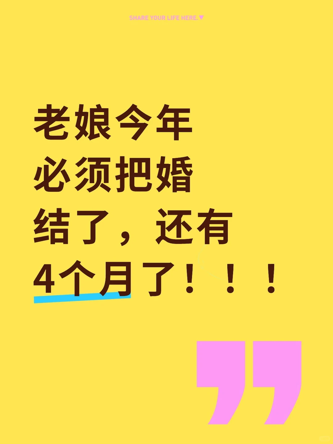 今年必须把婚结了，闪婚都行，敢不敢？
