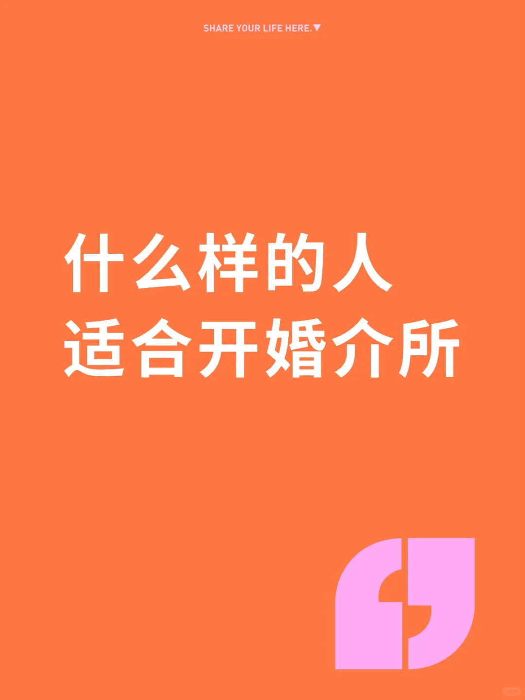 什么样的人适合开婚介所