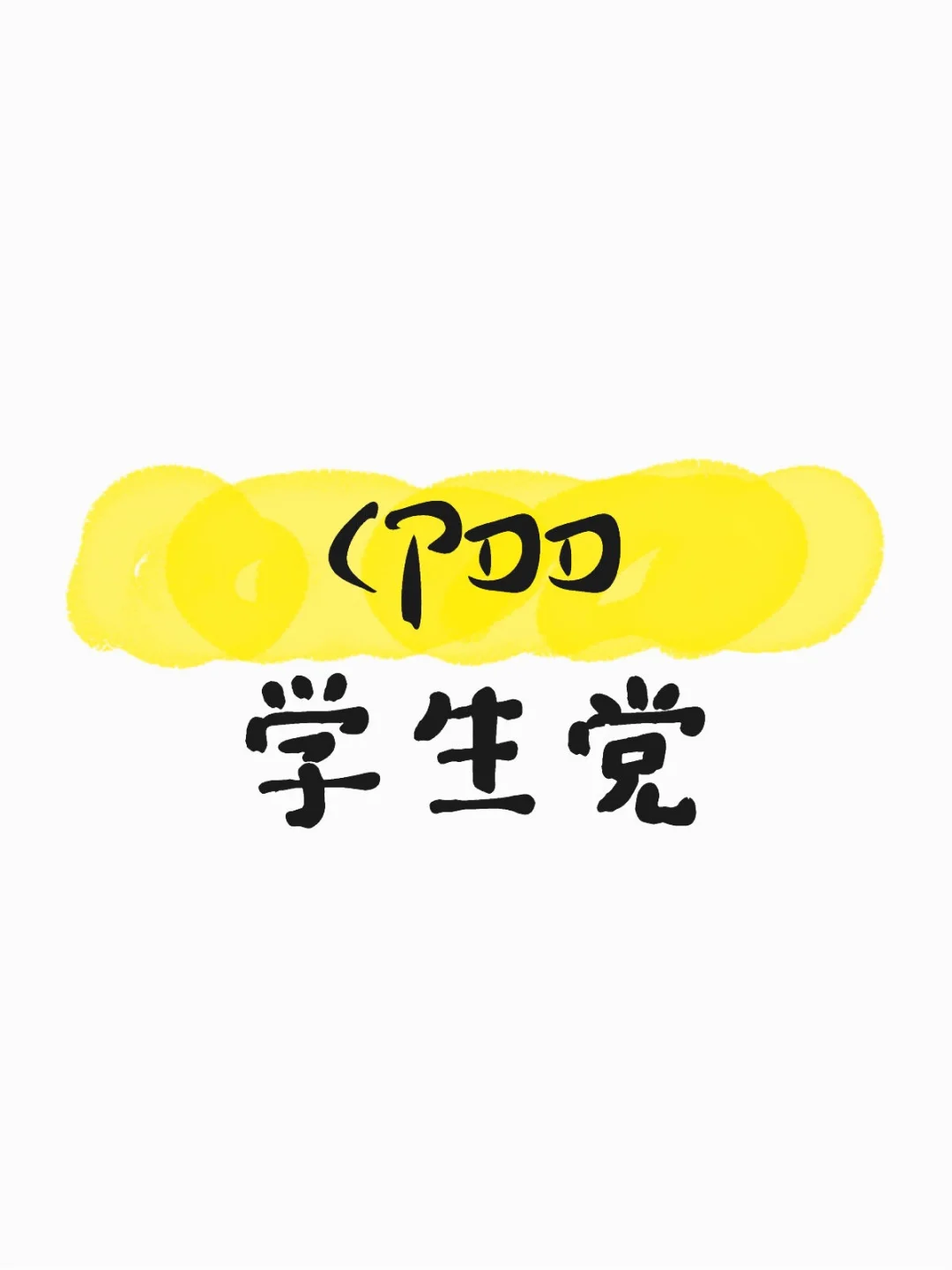 学生党，主播也🉑