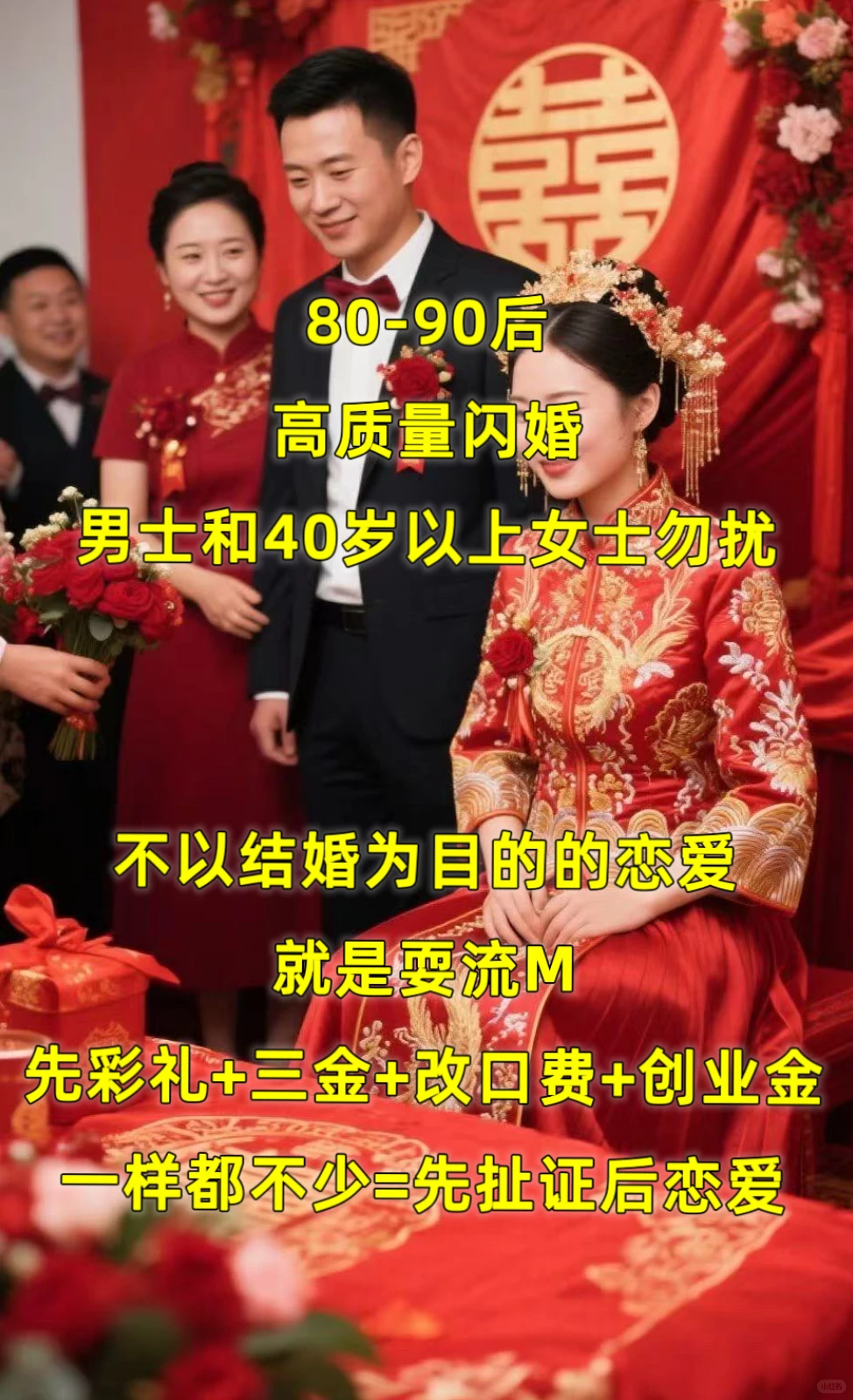 ✅拒绝无效恋爱？直接闪婚吧✅男士勿扰