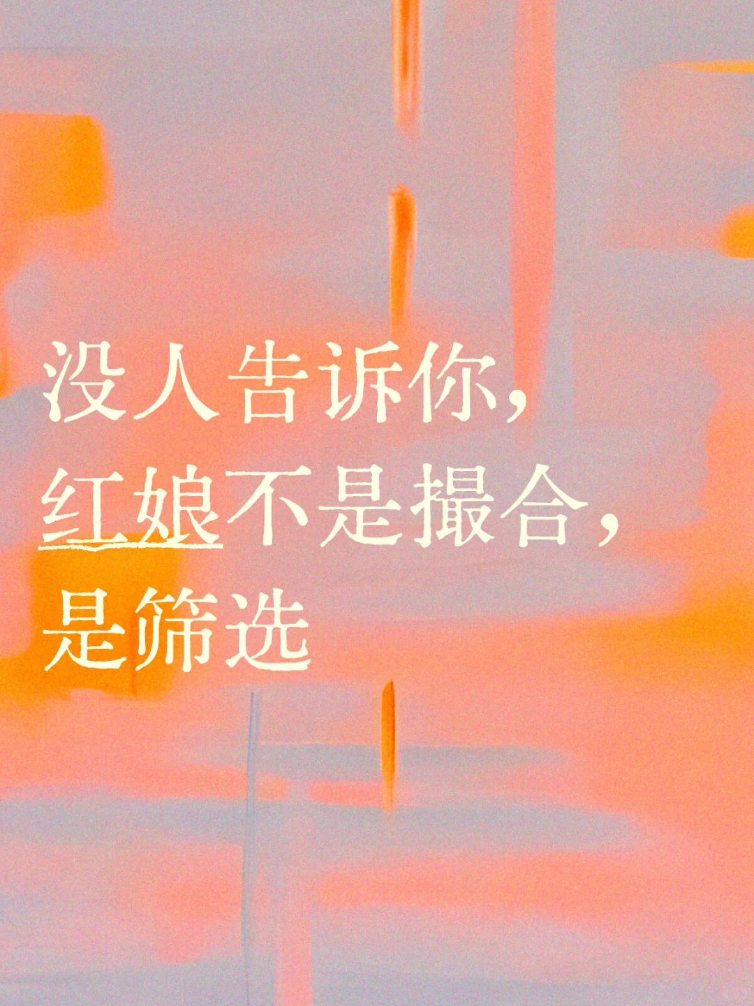 没人告诉你,红娘不是撮合,是筛选