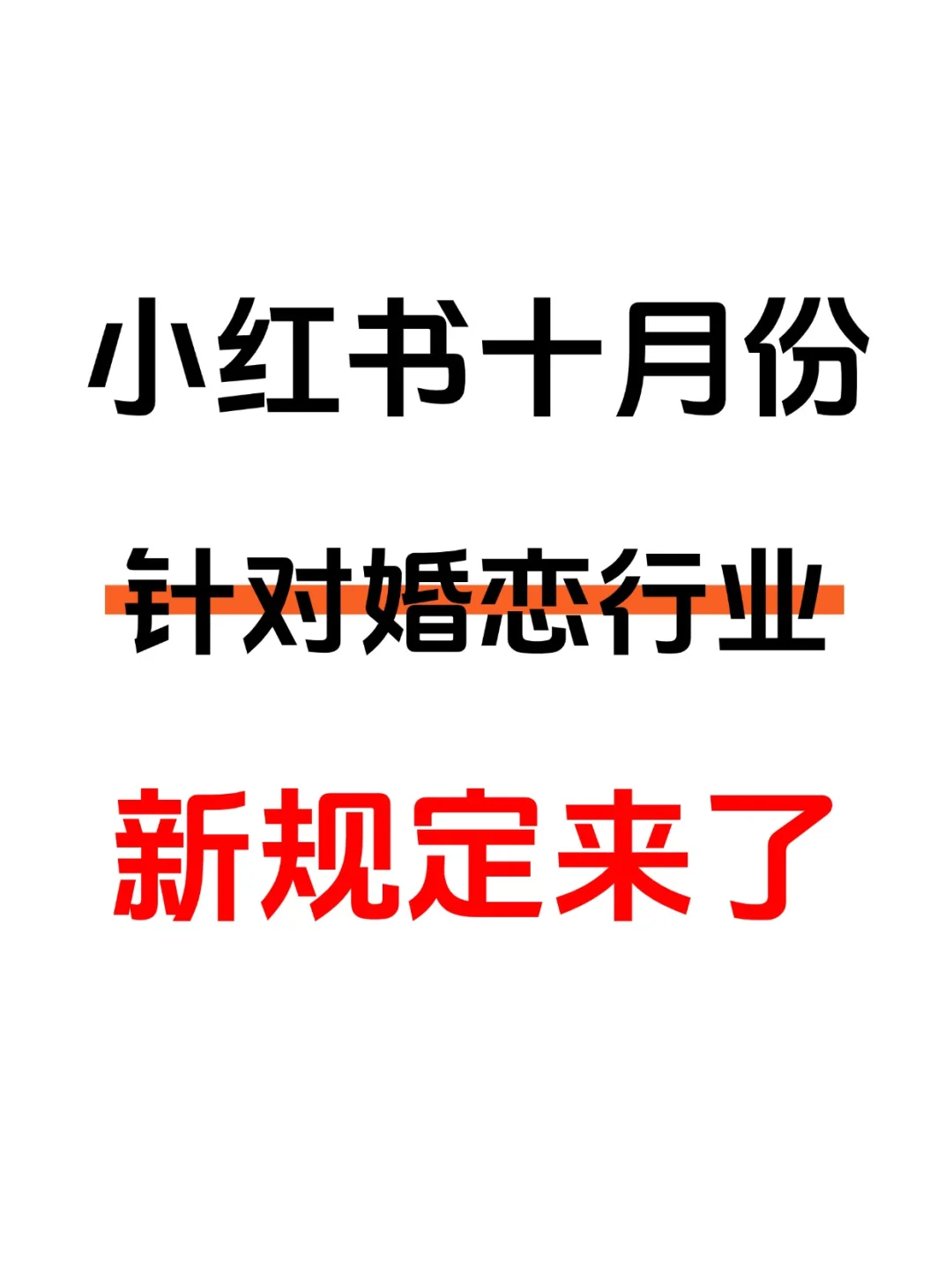 婚恋赛道小红书10月份新规来了！