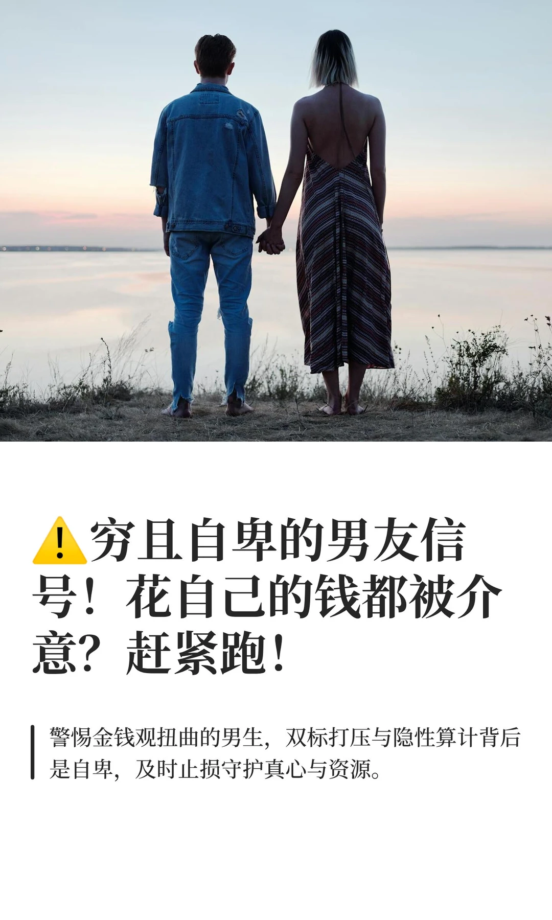 ⚠️穷且自卑的男友信号！花自己的钱都被介