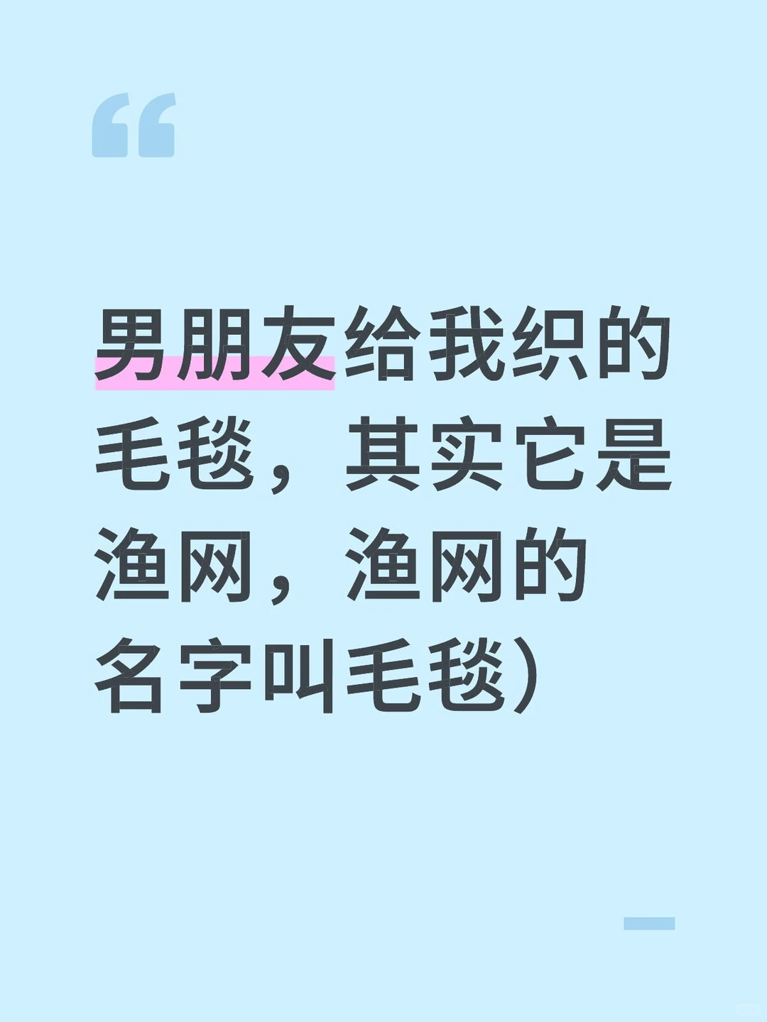 男朋友织的渔网