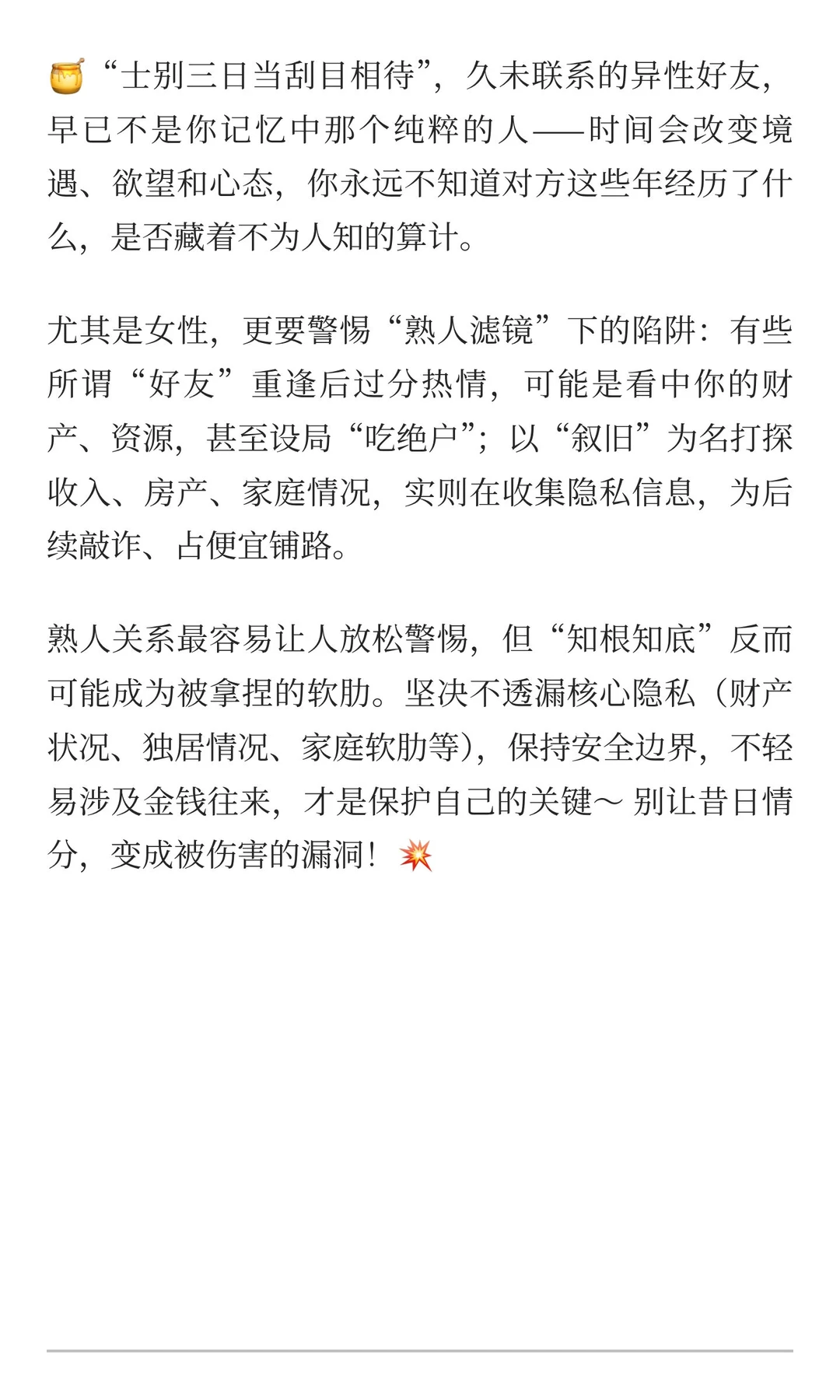 久未联系的异性好友突然热情？女性警惕熟人