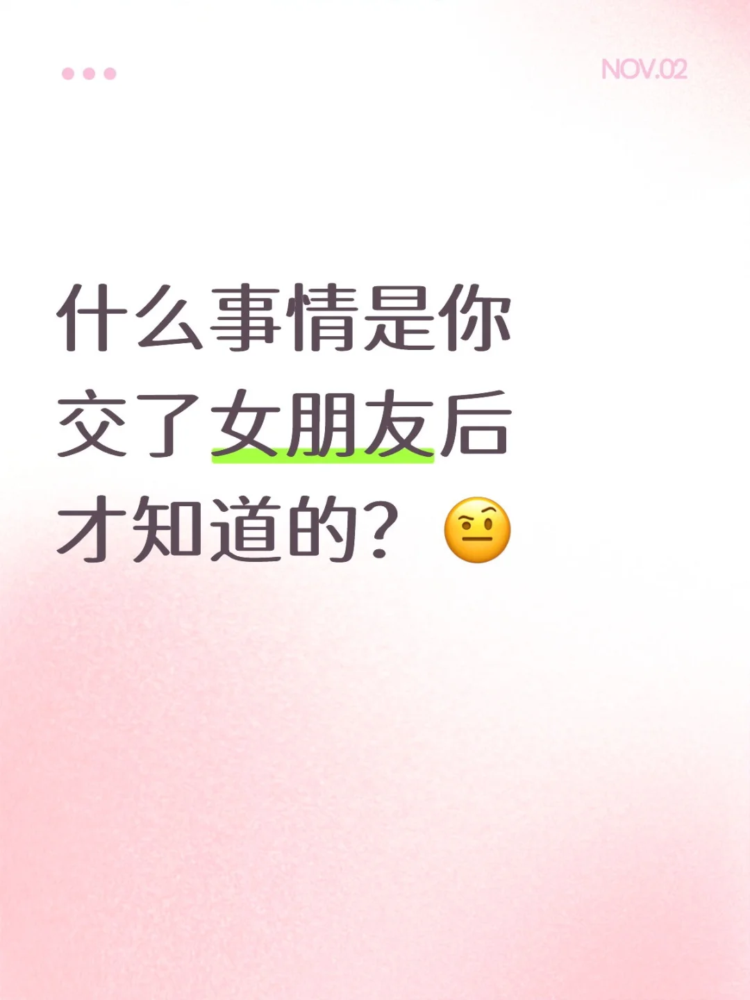 什么事情是你交了女朋友后才知道的？🤨