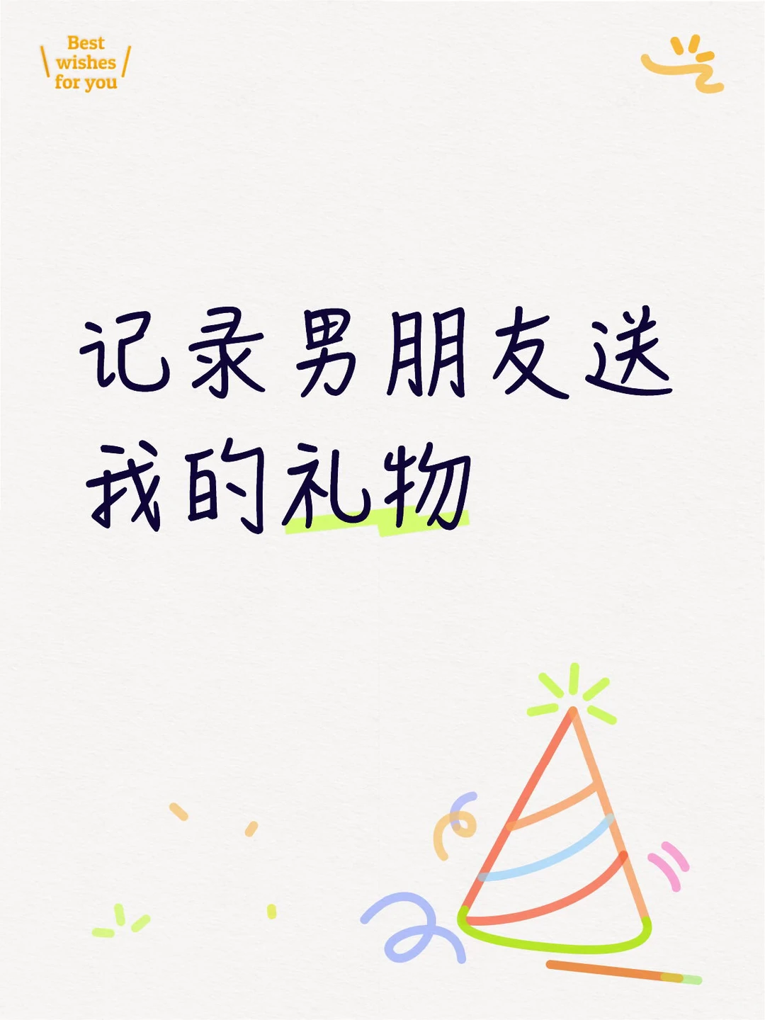 记录男朋友送的礼物