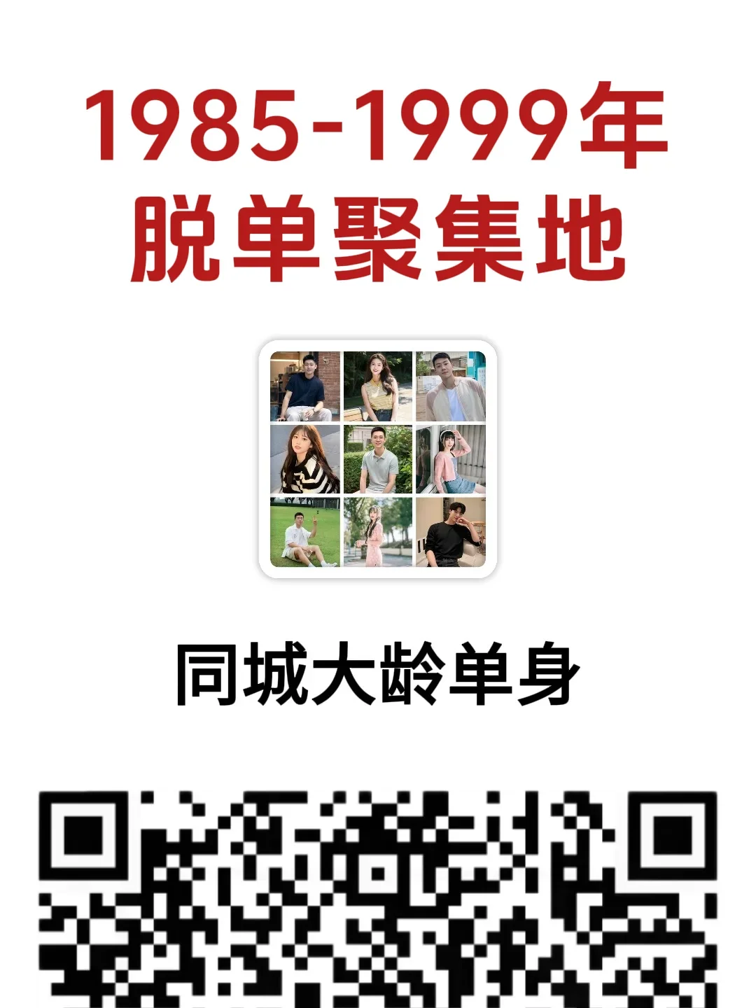 👀大龄单身必看这个脱单圈让你马上脱单~