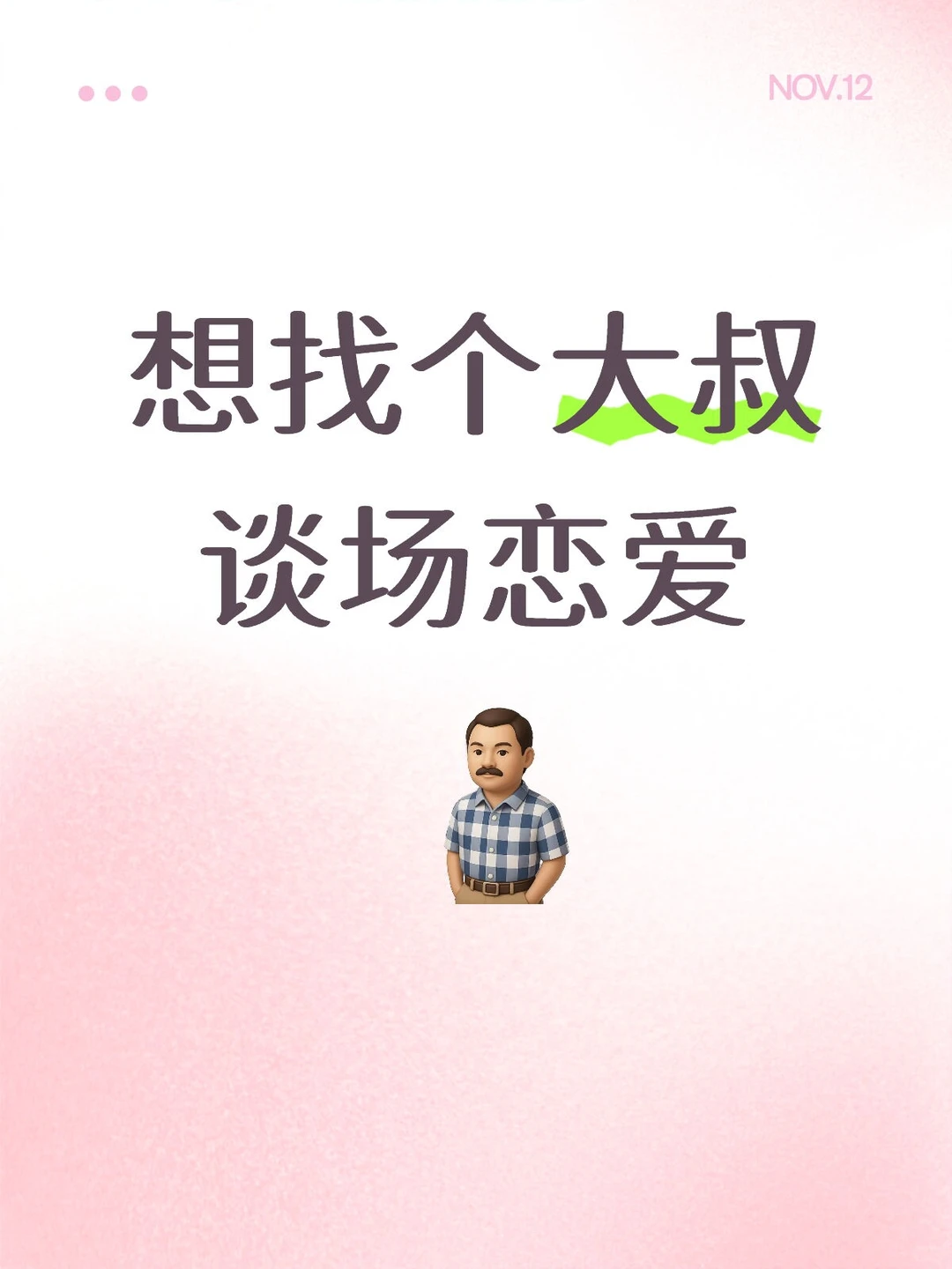 和大叔谈个恋爱