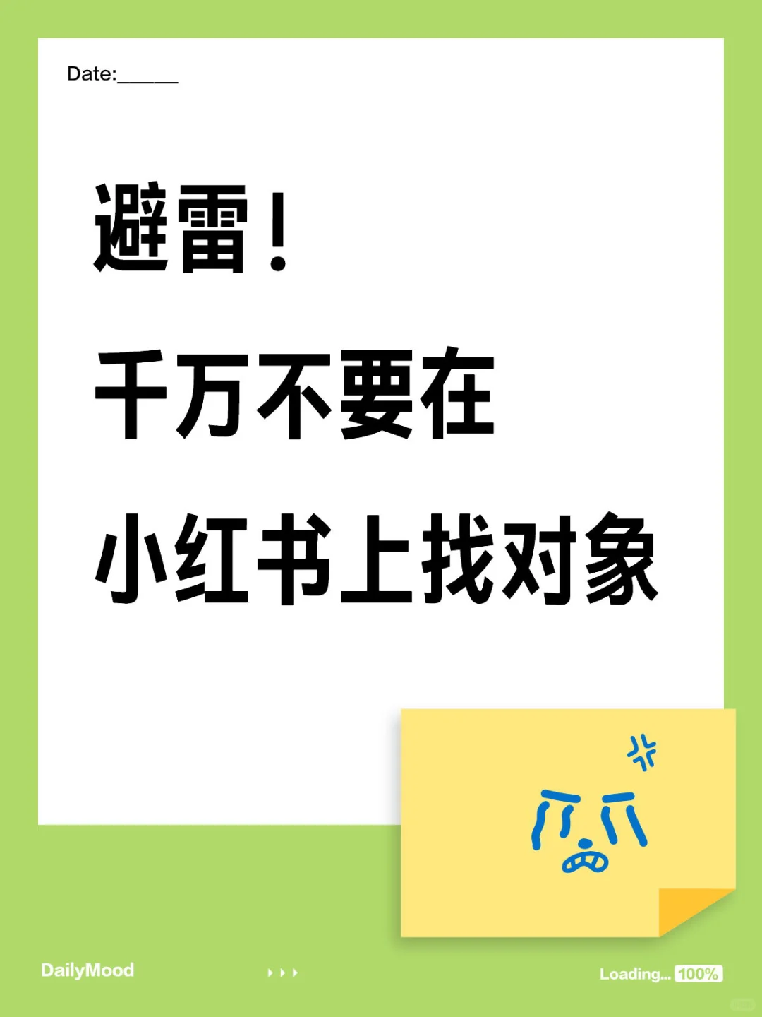 避雷！千万不要在小红书上找对象