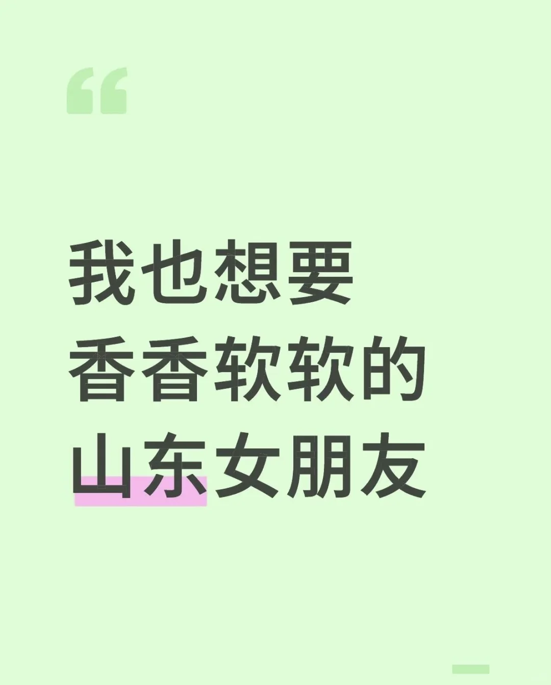我也想要香香软软的山东女朋友