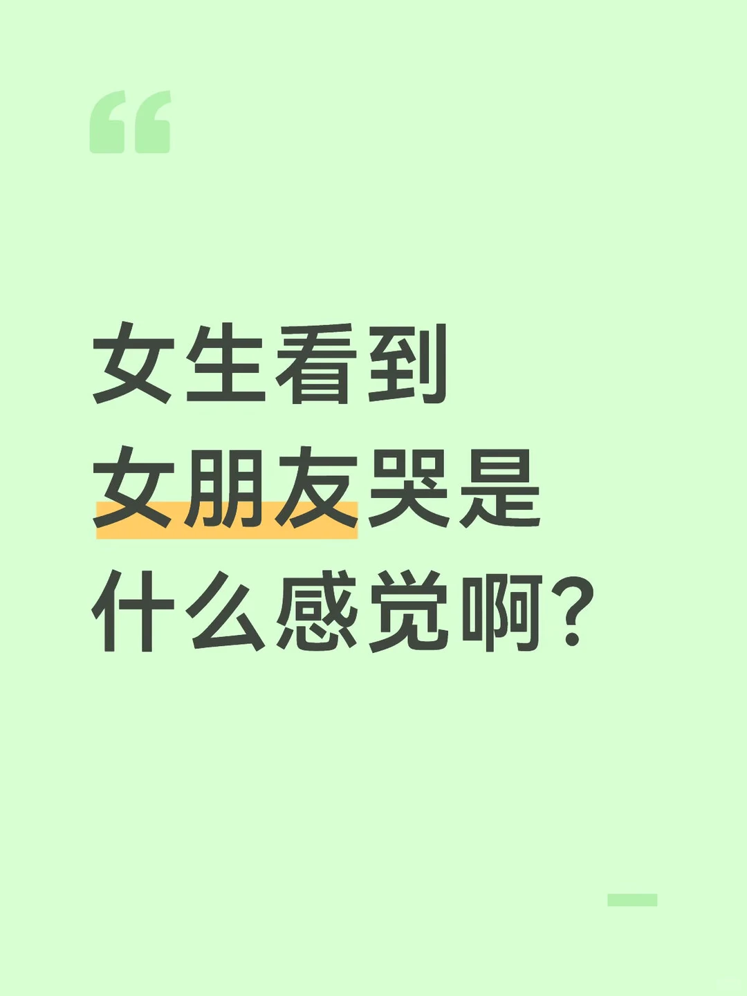 女生看到女朋友哭是什么感觉啊？