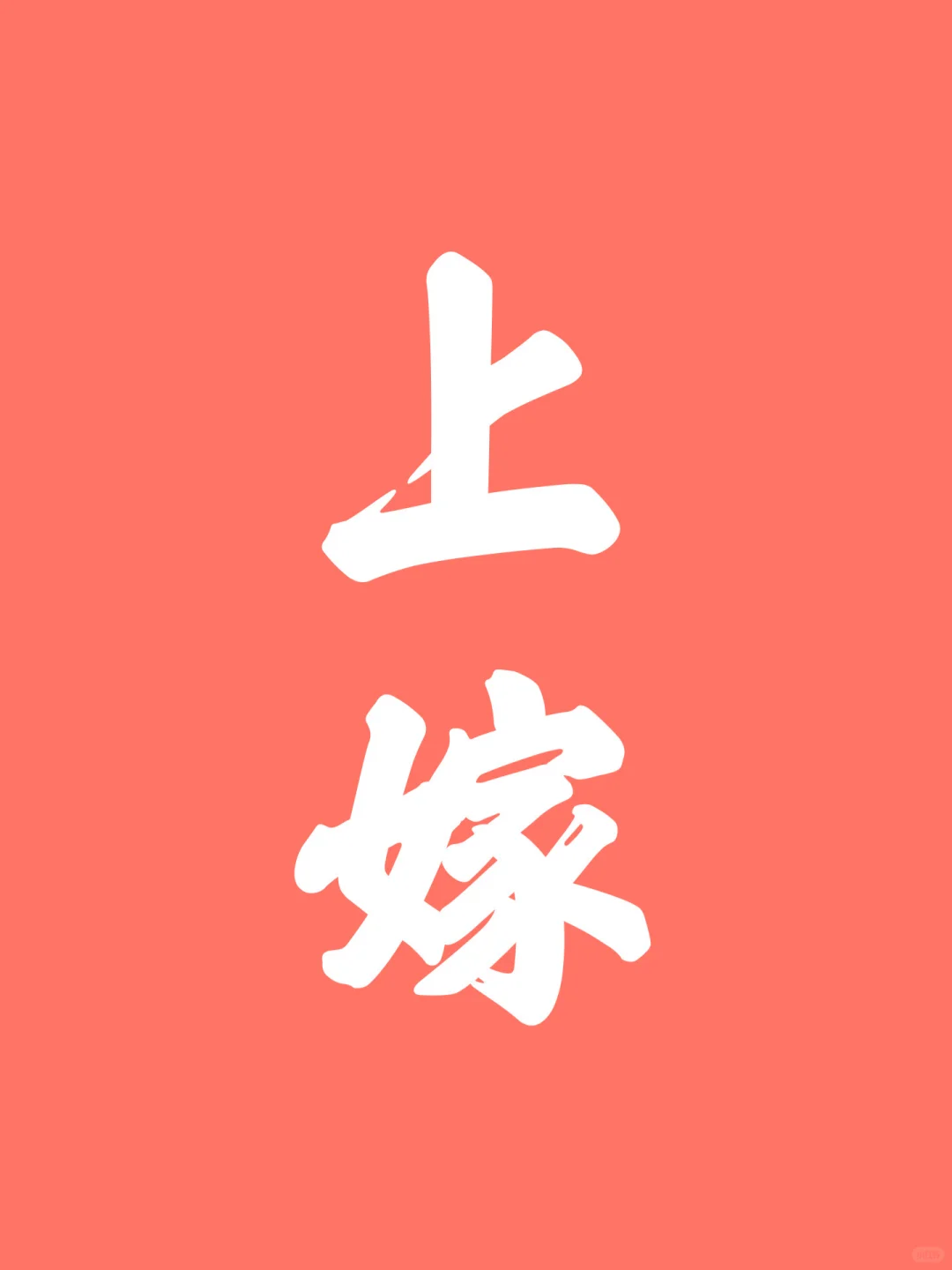 你一定会上嫁！好到你忍不住捂嘴笑的那种！