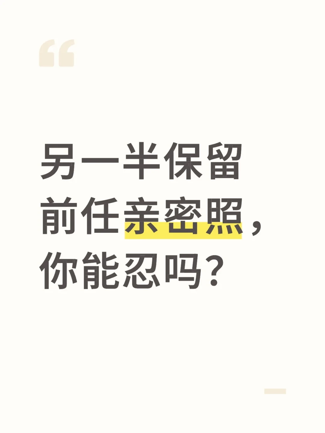 另一半保留前任亲密照，你能忍吗？