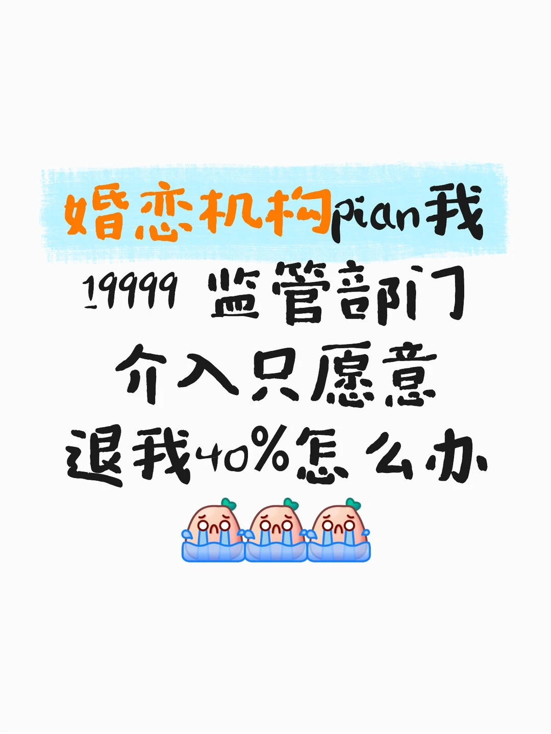 婚恋机构只愿意退一半怎么办