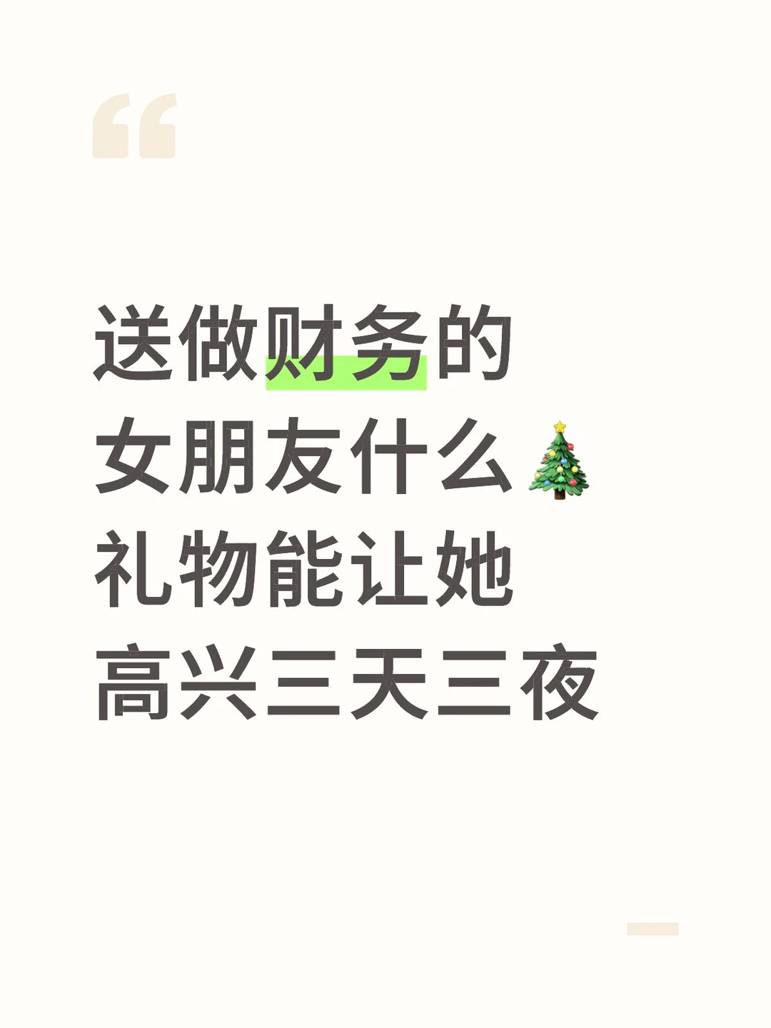 送做财务的女朋友什么🎄礼物能让她高兴三天