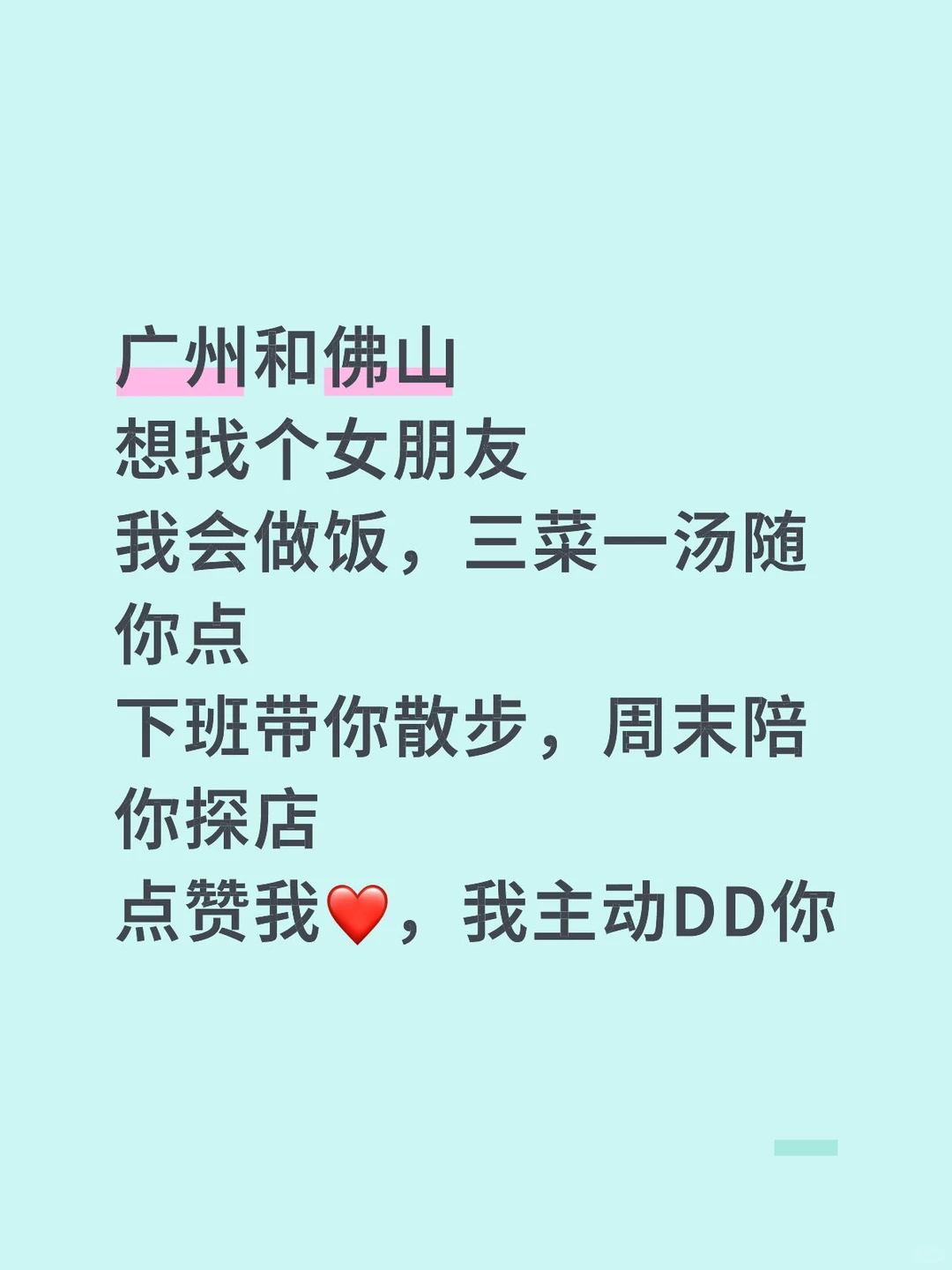 广州佛山真诚找女朋友呀！快给我来一个吧