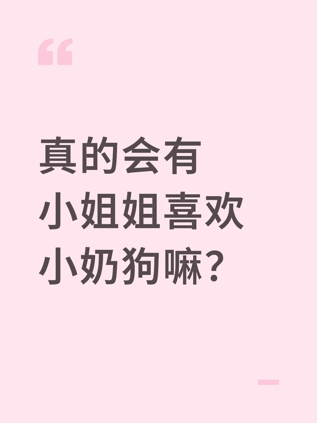 真的会有小姐姐喜欢小奶狗？