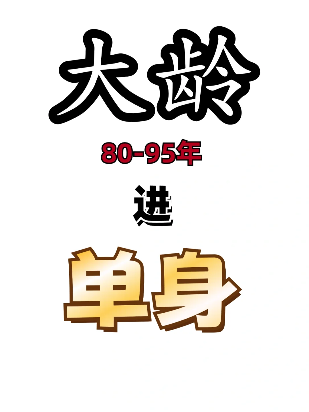 80/90單身进❗️同城❗️想脱单的冲‼️