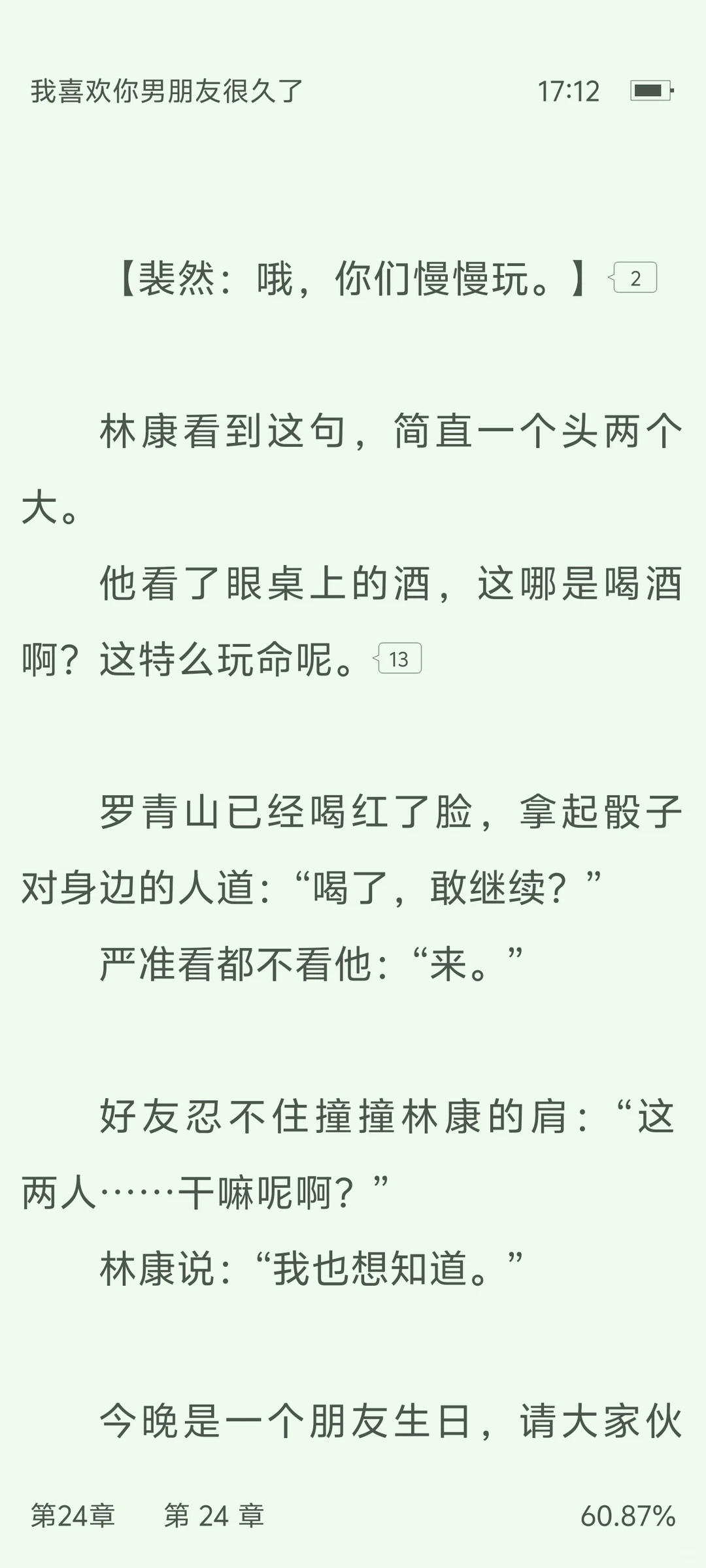 我喜欢你男朋友很久了