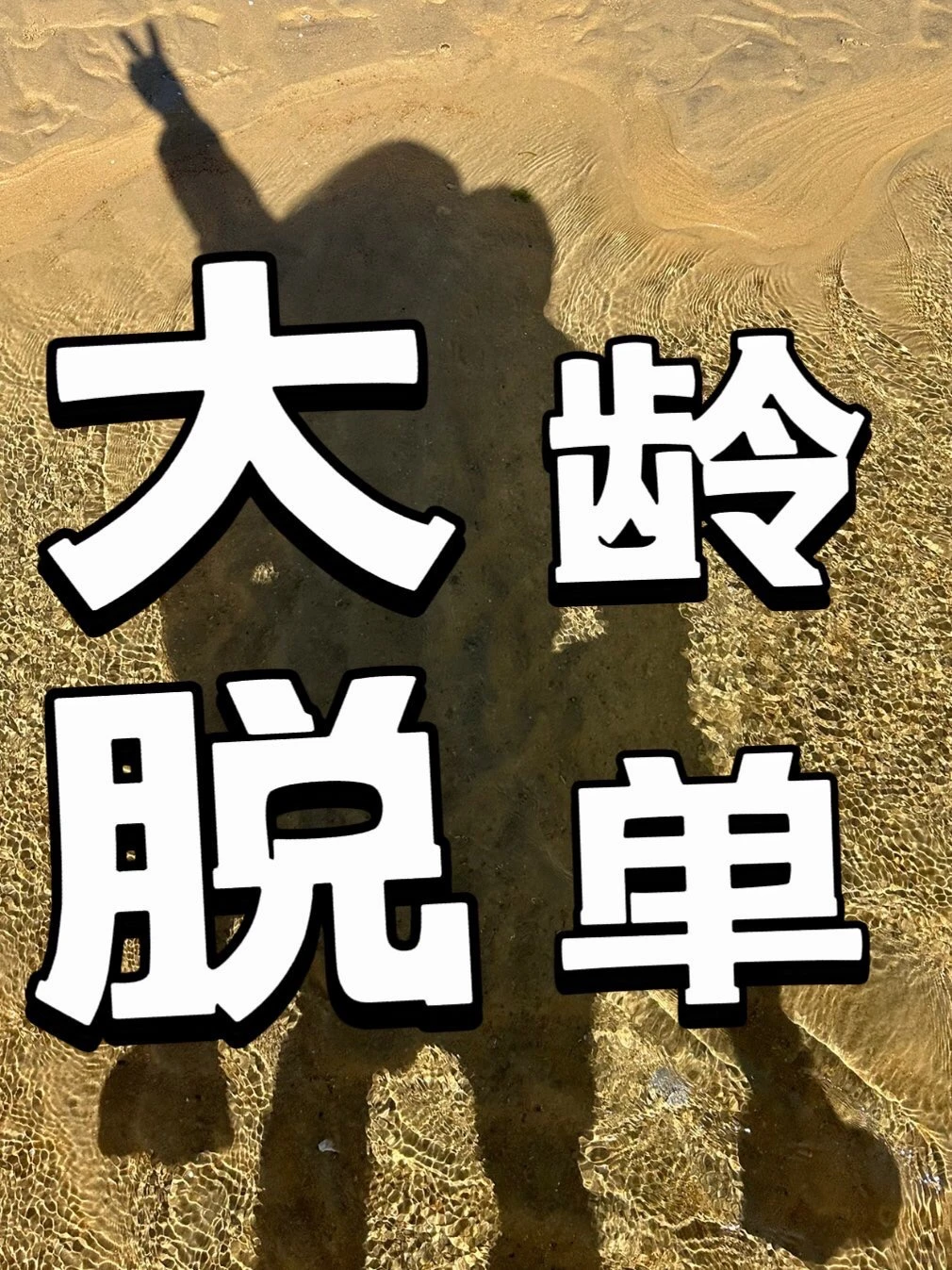 大龄单身进 等待爱情出现..