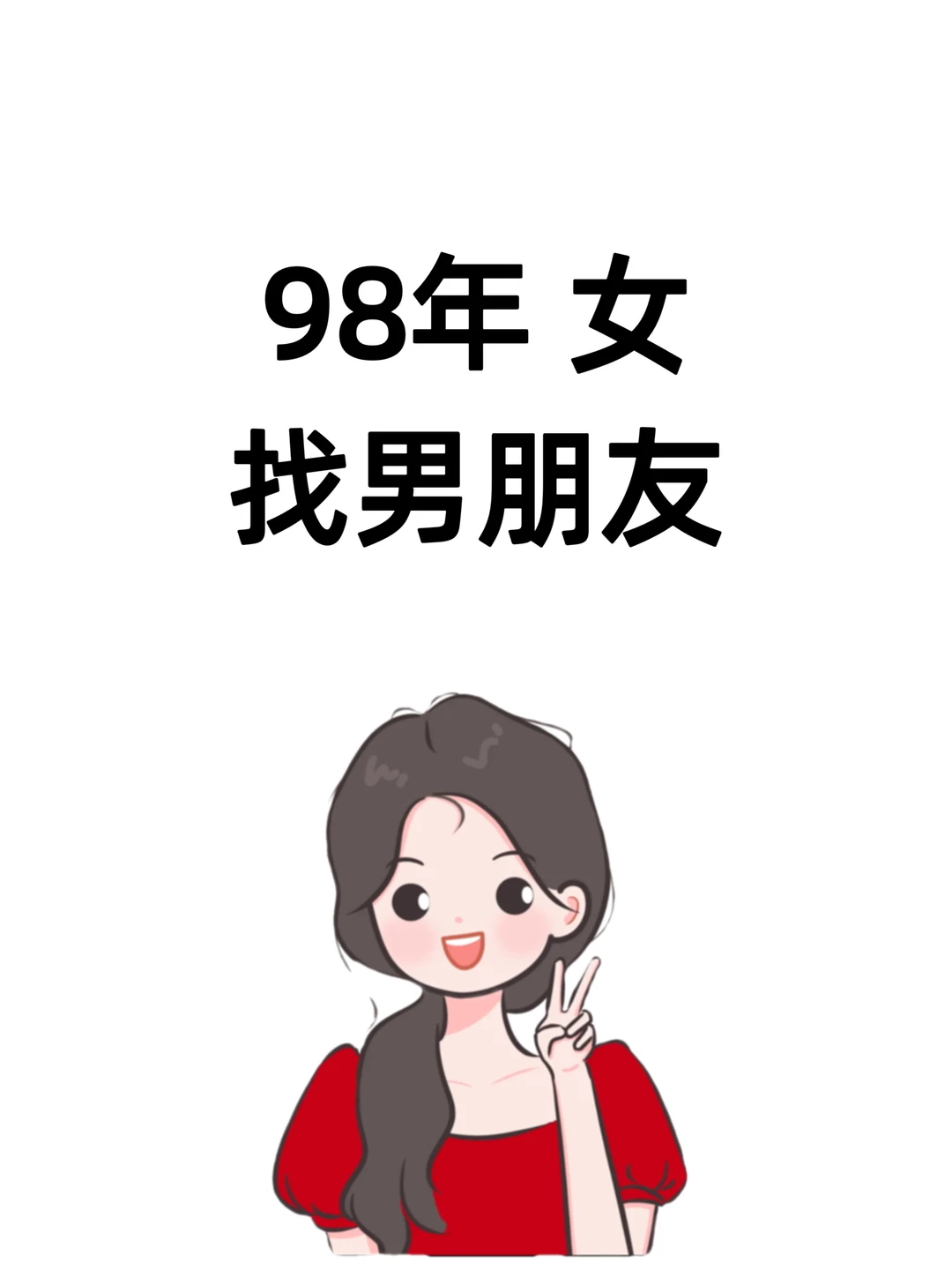 98年 女 找男朋友