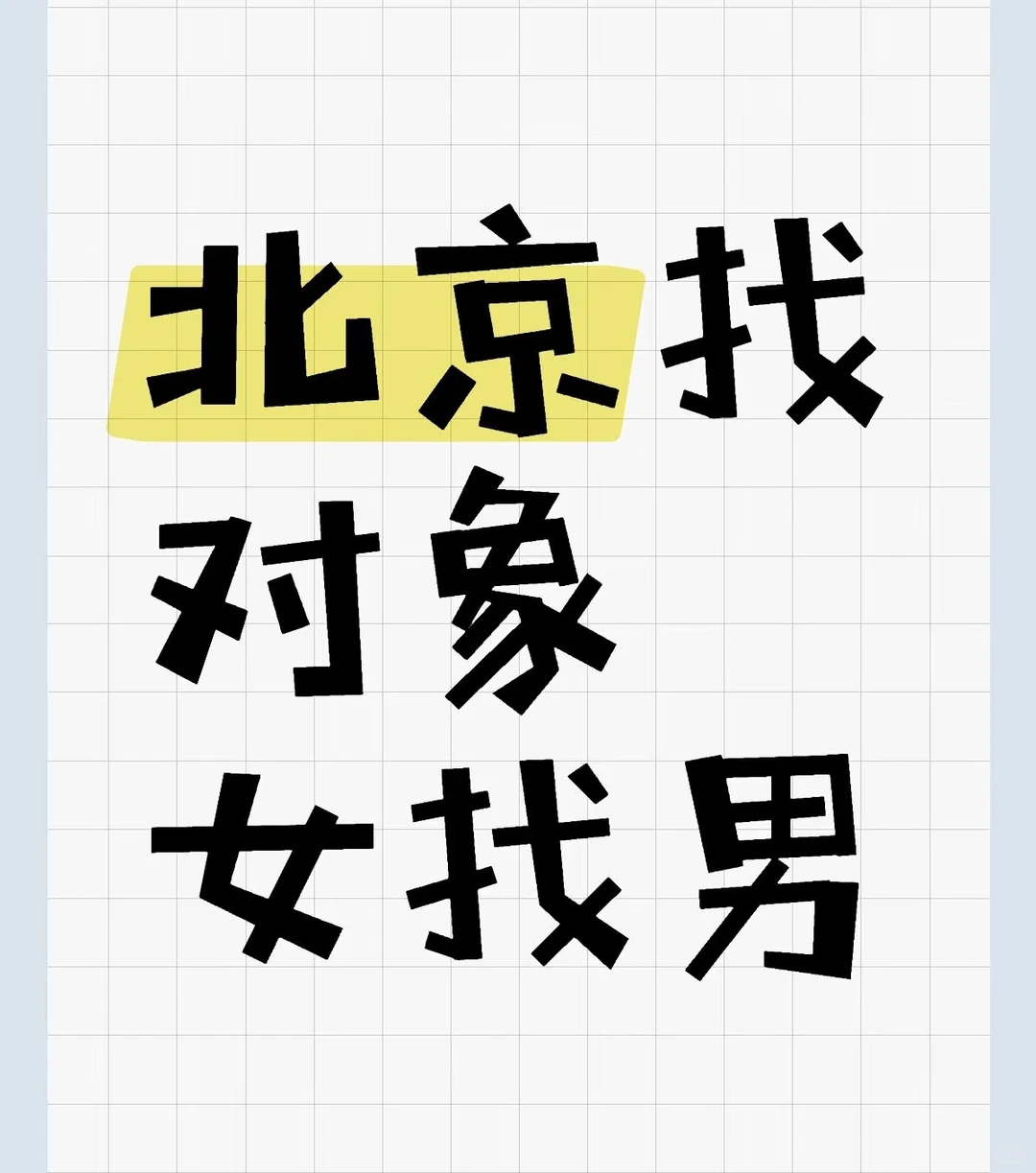北京认真找结婚对象，女找男，再努力一次。
