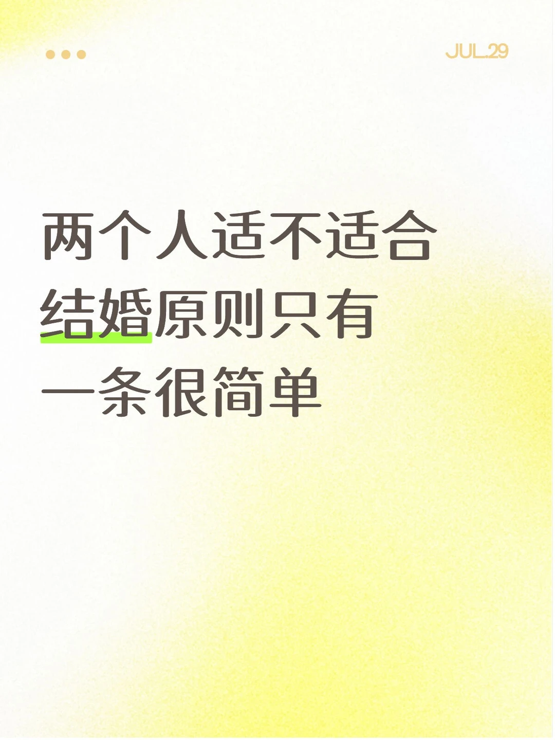 两个人适不适合结婚原则只有一条，很简单
