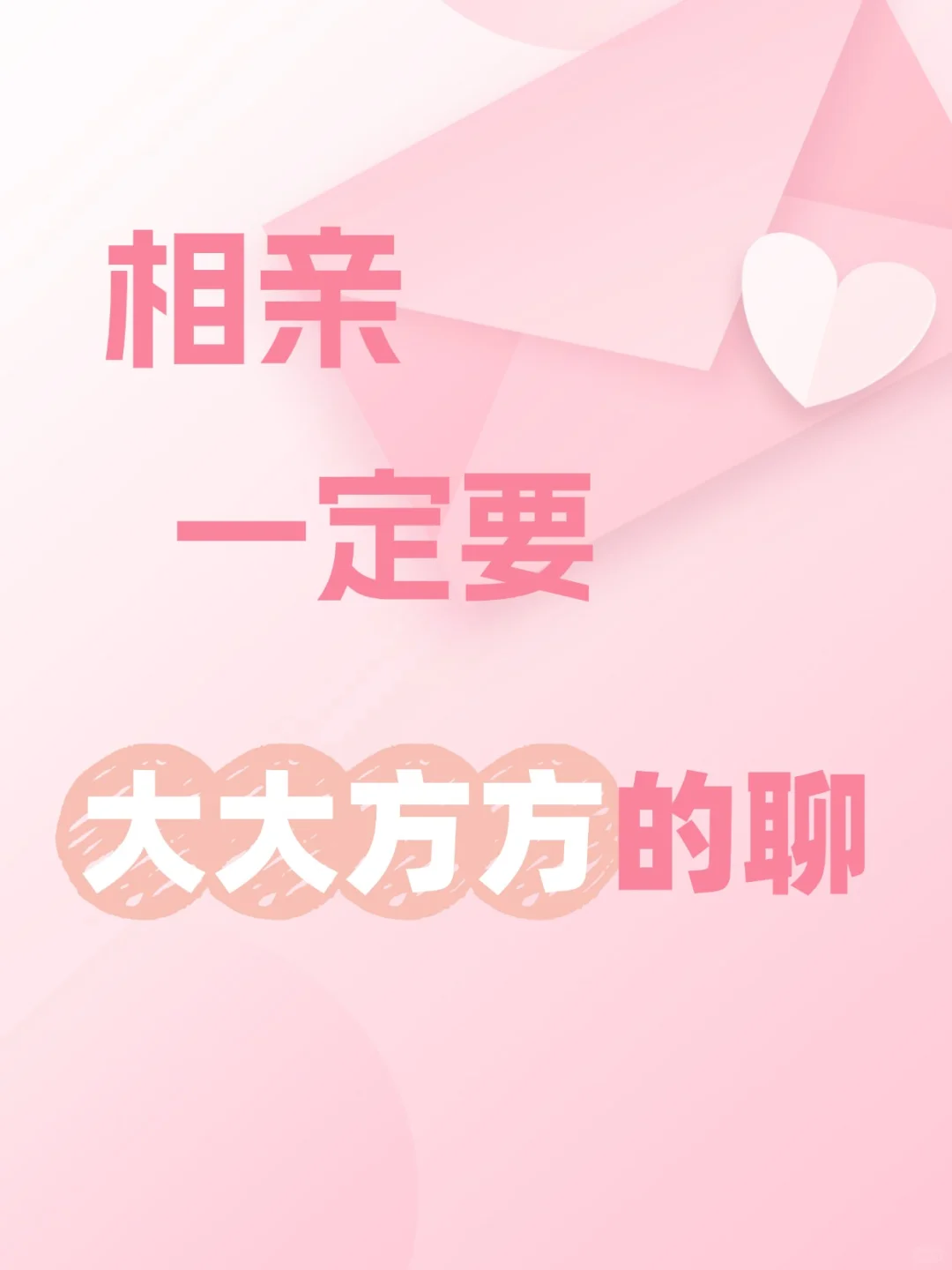 相亲一定要大大方方的聊