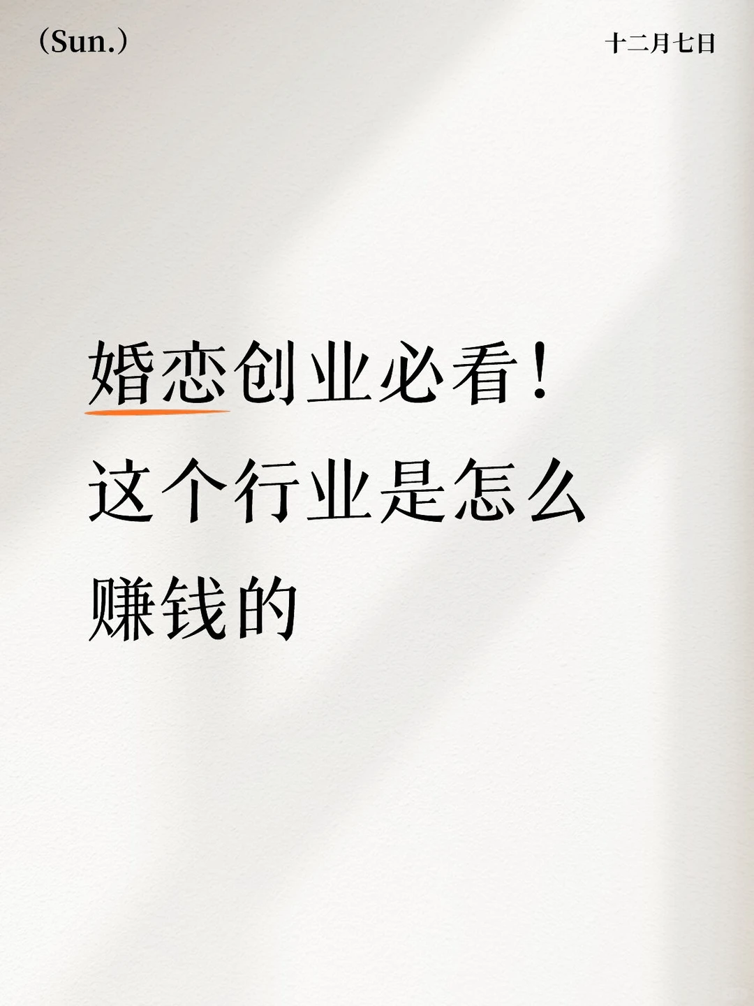 婚恋创业必看！