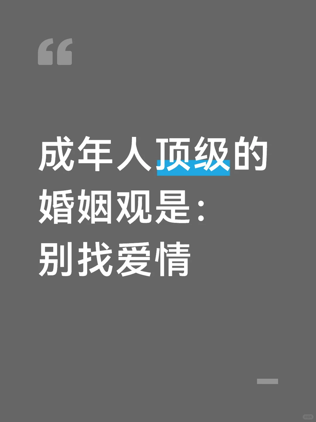 成年人顶级的婚姻观是:别找爱情