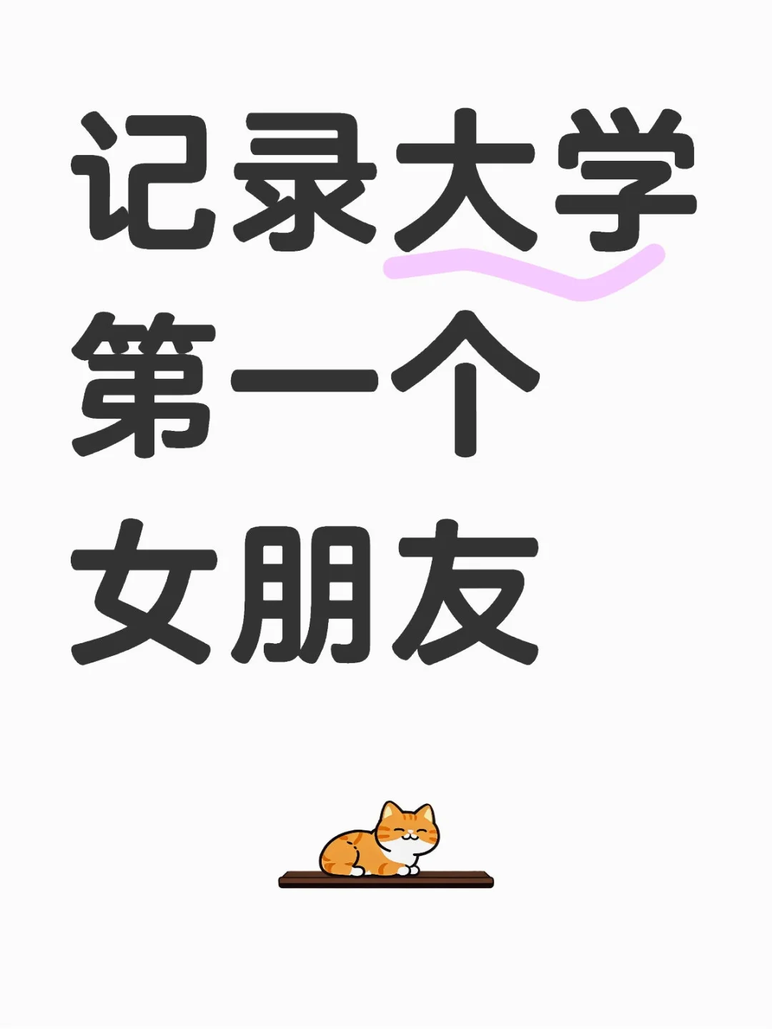 记录大学第一个女朋友