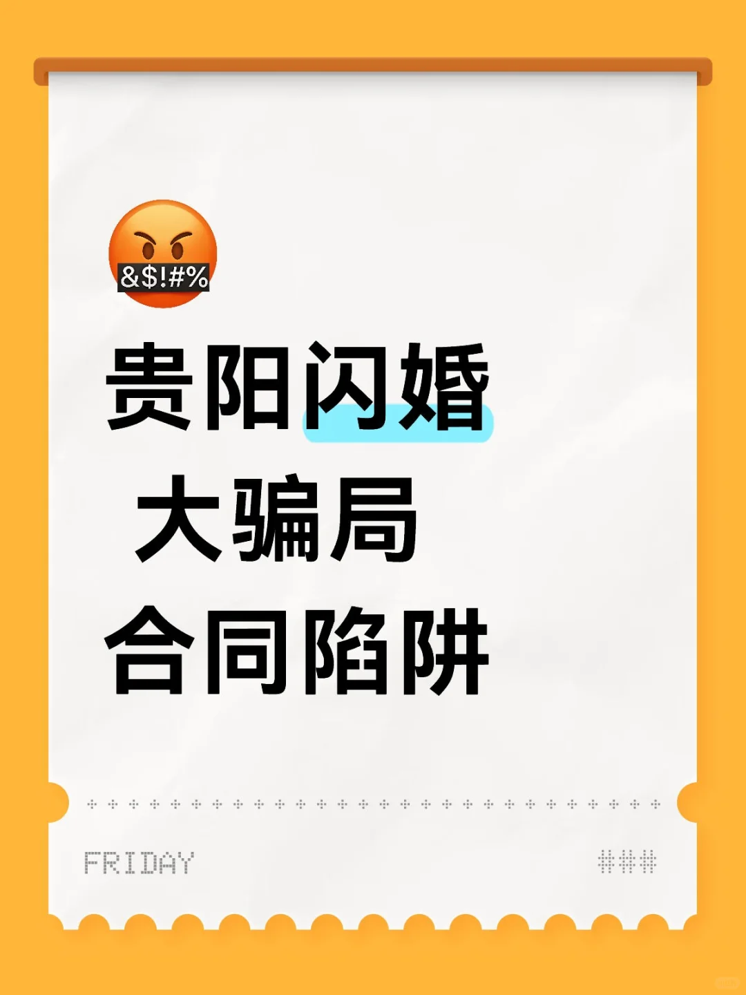 贵阳闪婚套路 合同陷阱