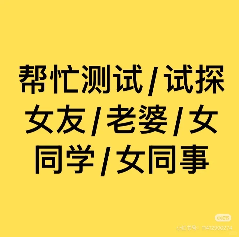 快来，帮测试女朋友啦～有偿