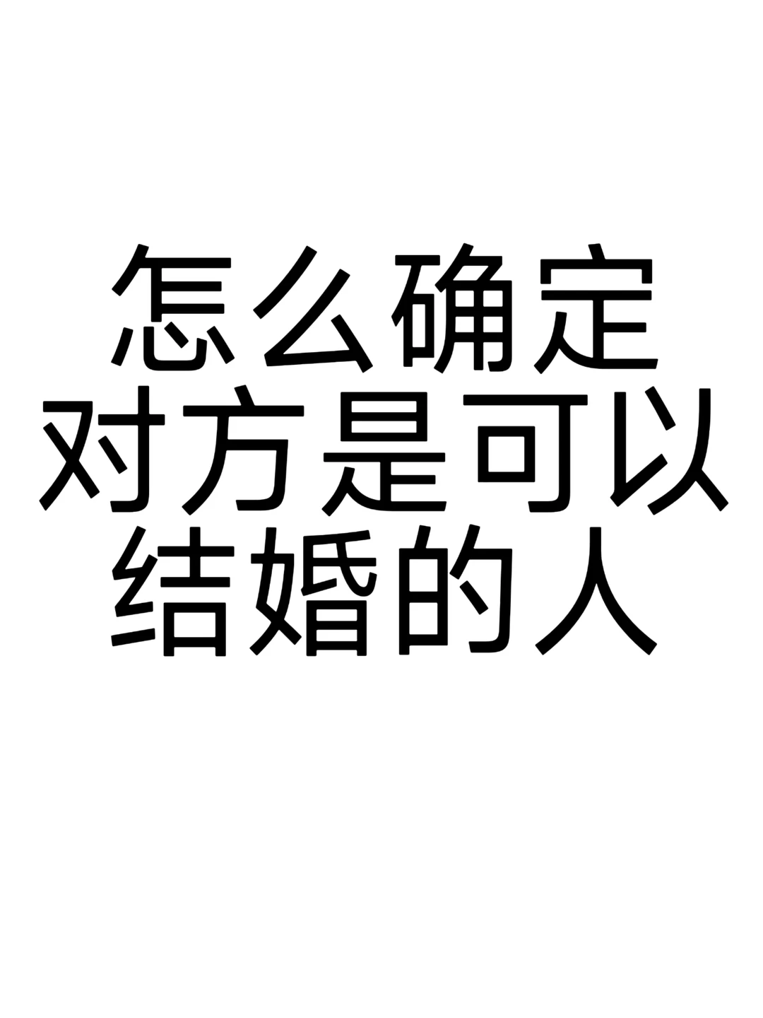 怎么确定对方是可以结婚的人