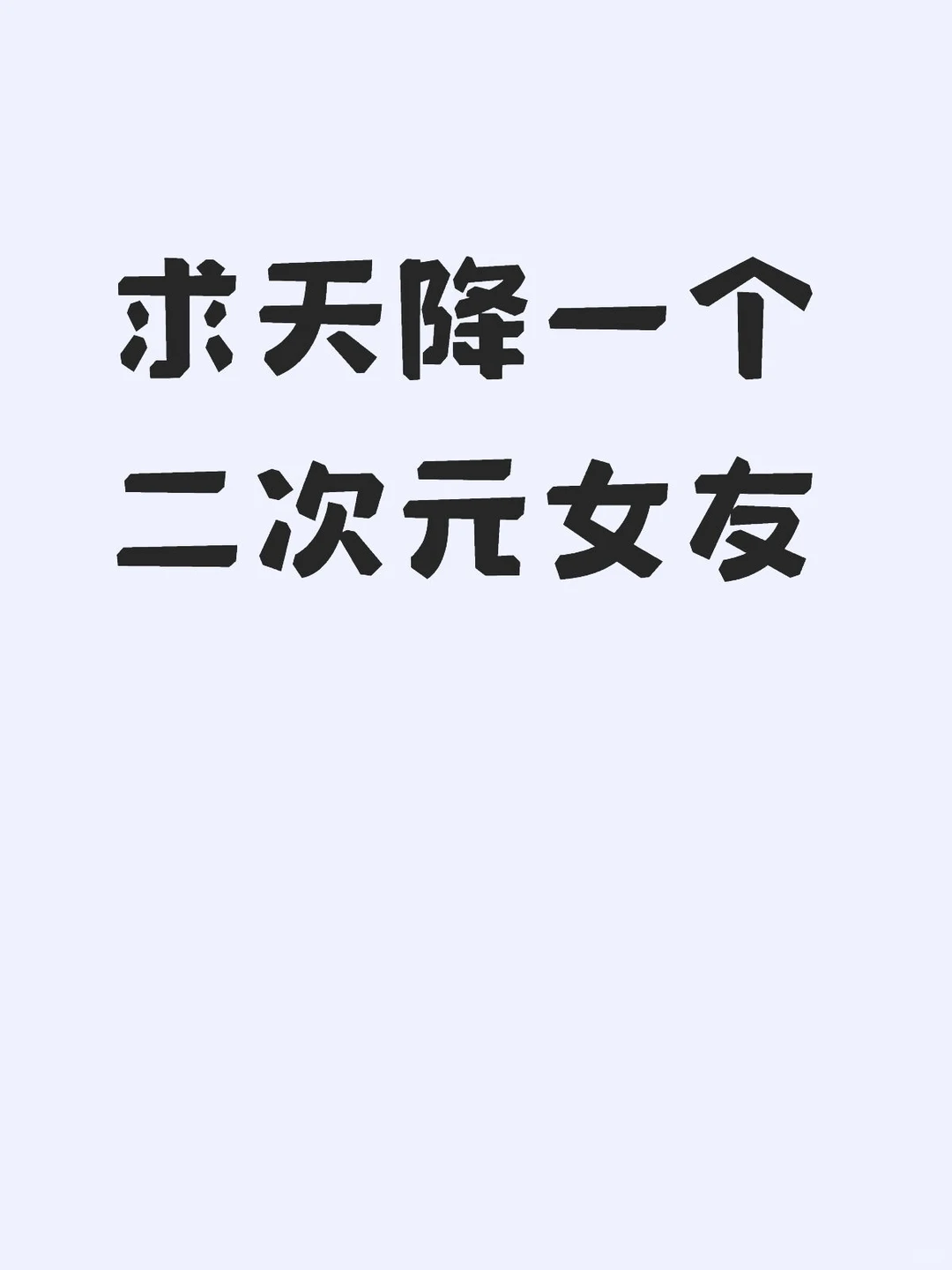 求天降二次元女友(●´ω｀●)ゞ